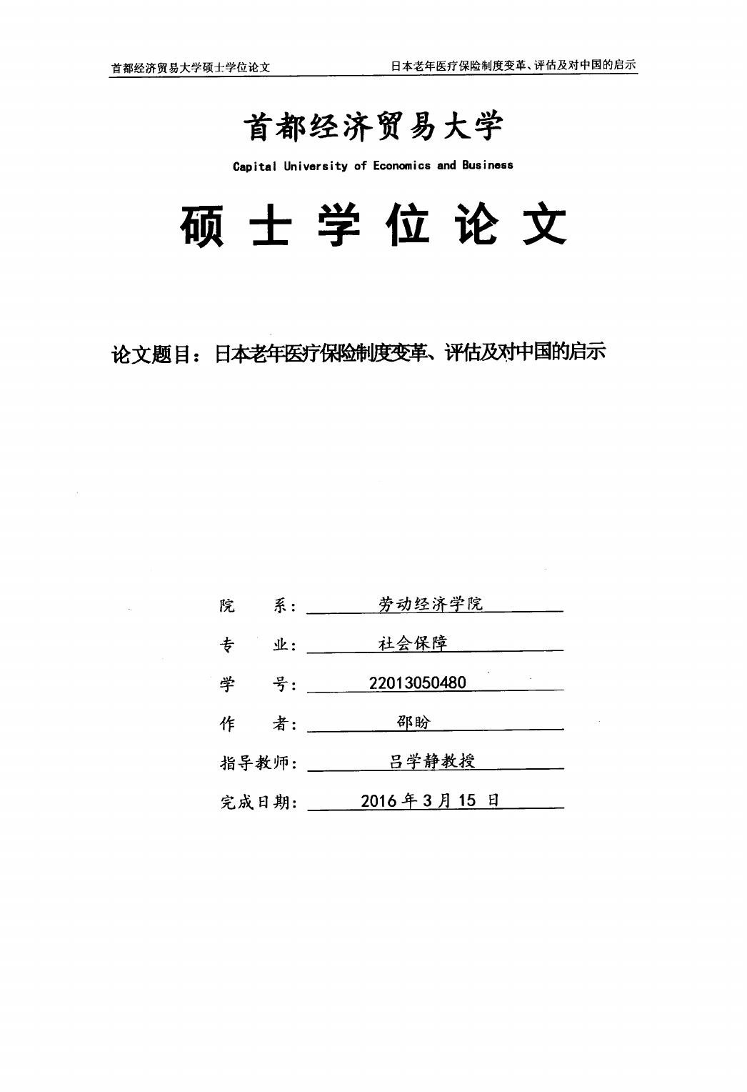邵盼. 日本老年医疗保险制度变革、评估及对中国的启示[D].首都经济贸易大学,2016.