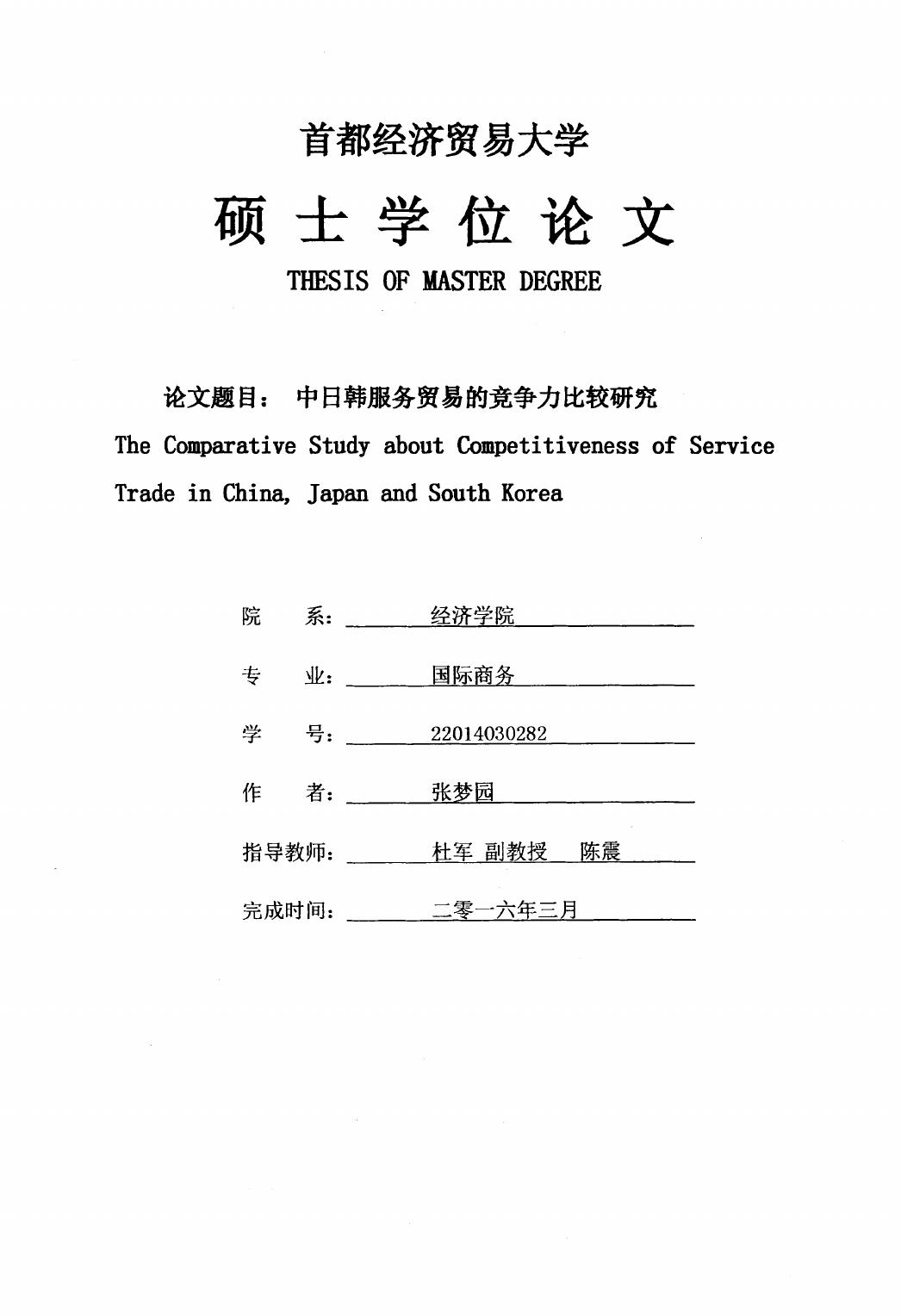 张梦园. 中日韩服务贸易的竞争力比较研究[D].首都经济贸易大学,2016.