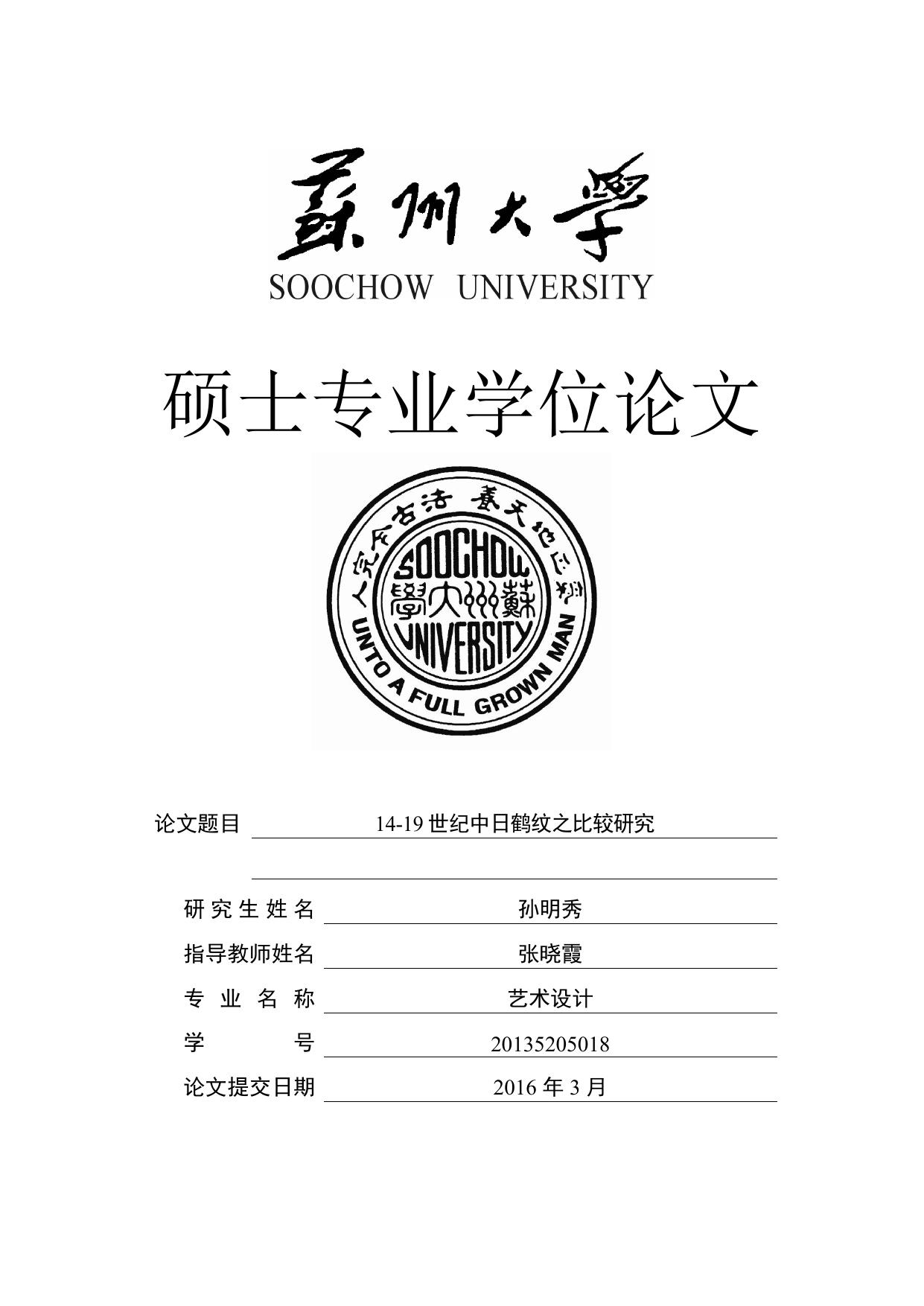 孙明秀. 14-19世纪中日鹤纹之比较研究[D].苏州大学,2016.