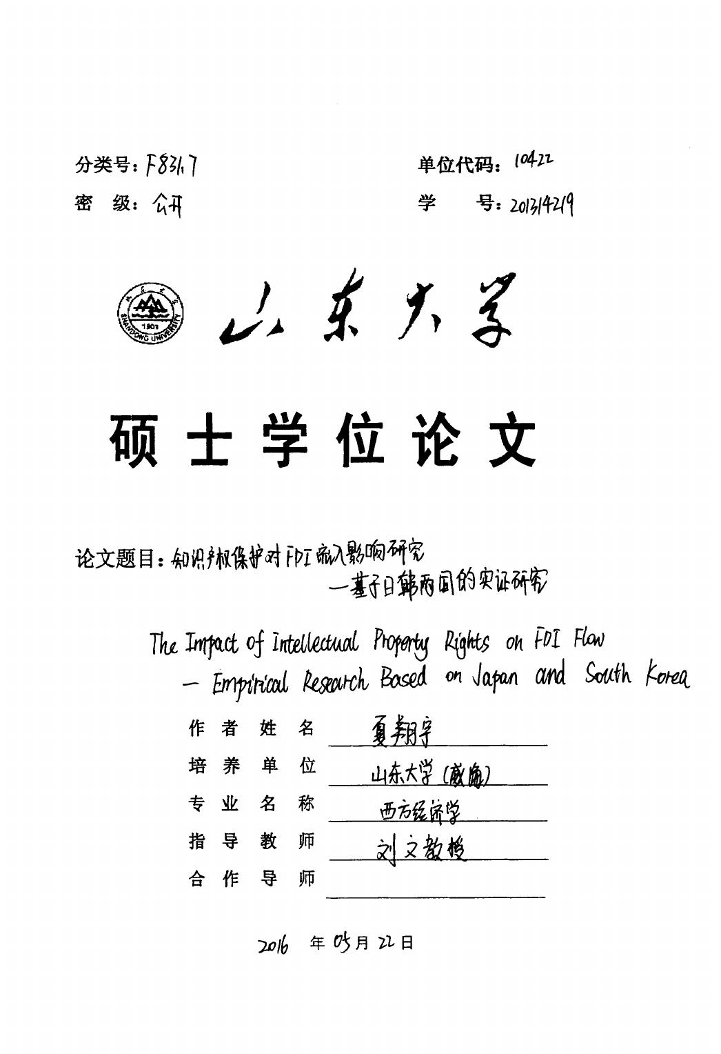 夏翔宇. 知识产权保护对FDI流入影响研究[D].山东大学,2016.