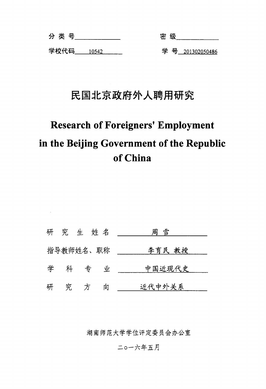 周雪. 民国北京政府外人聘用研究[D].湖南师范大学,2016.