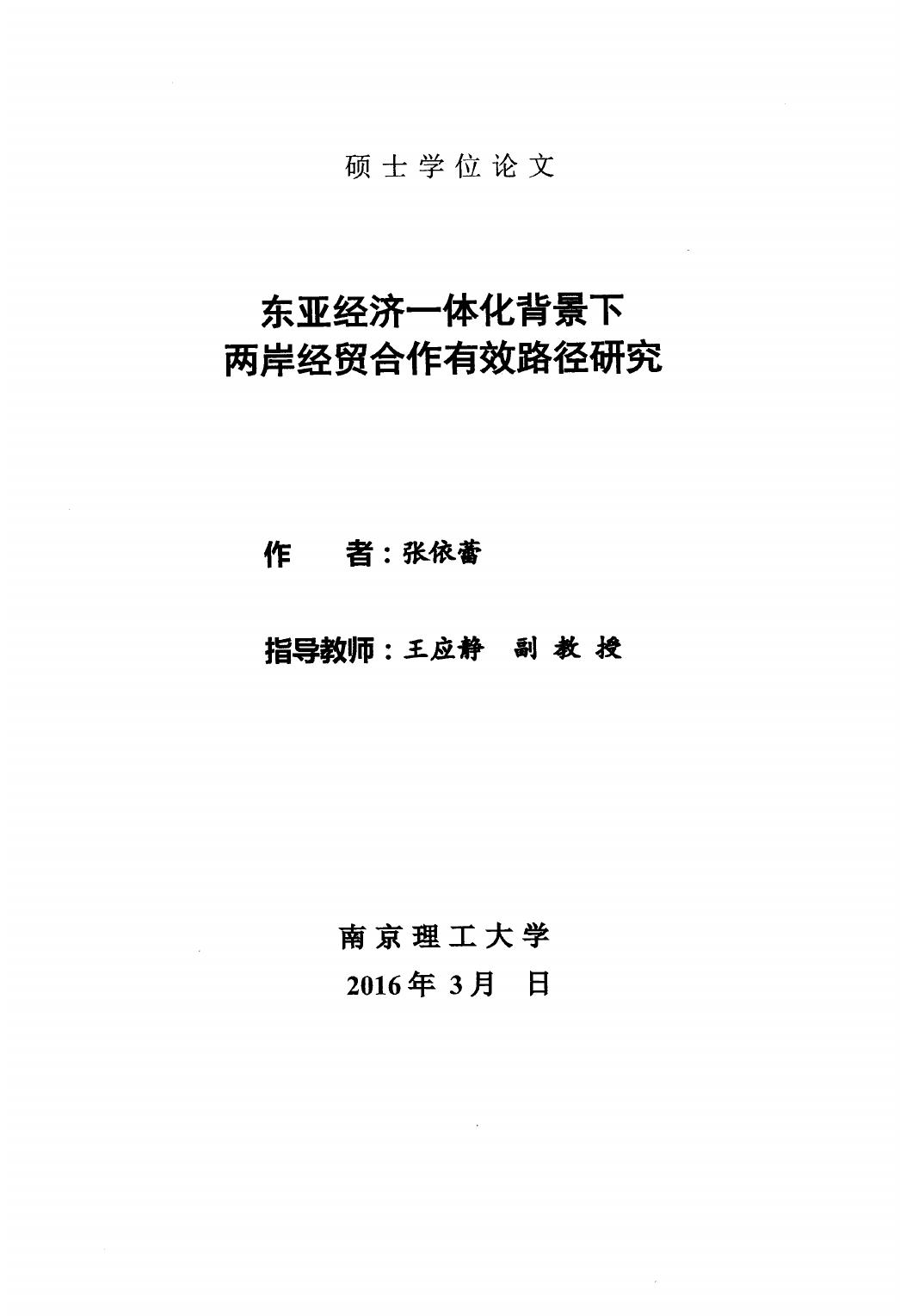 张依蕾. 东亚经济一体化背景下两岸经贸合作有效路径研究[D].南京理工大学,2016.