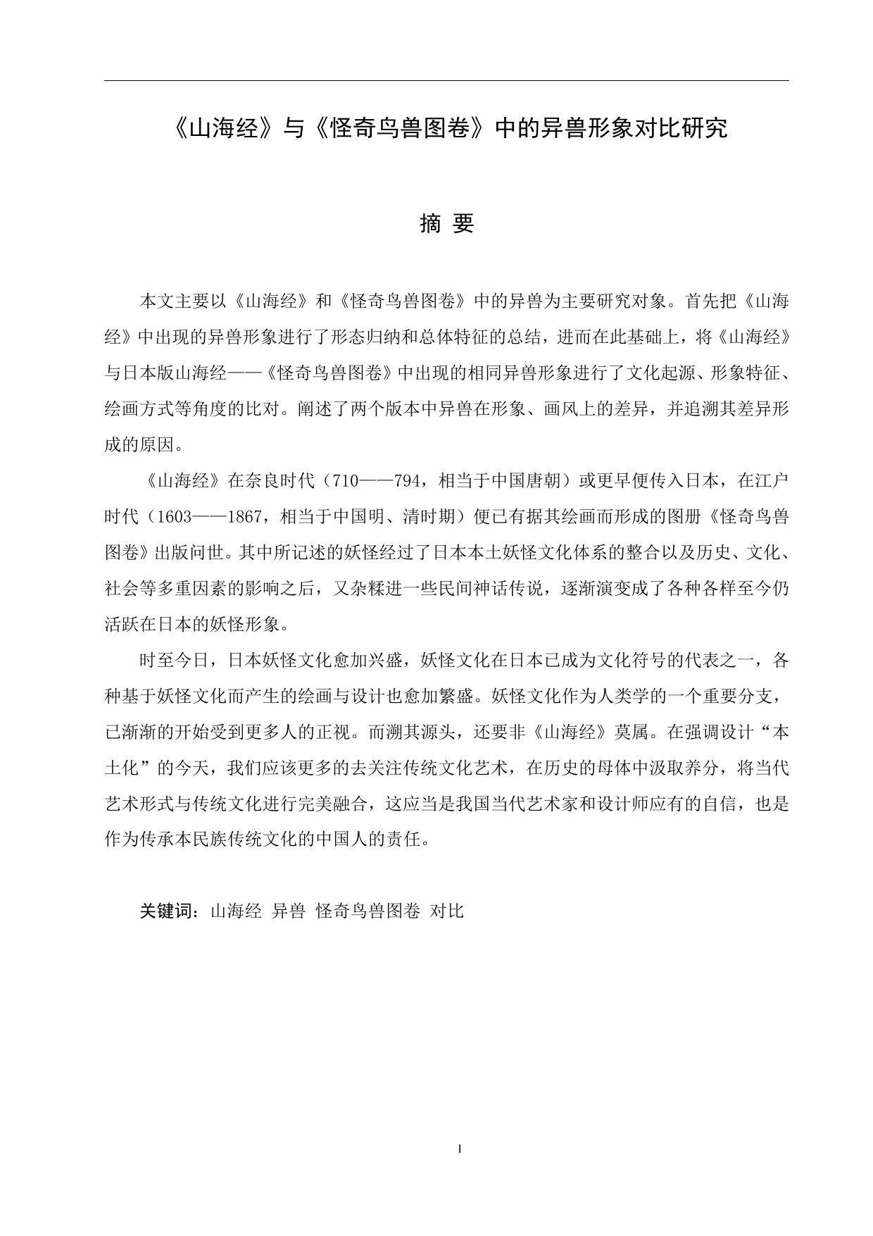 张帆. 《山海经》与《怪奇鸟兽图卷》中的异兽形象对比研究[D].北京服装学院,2016.