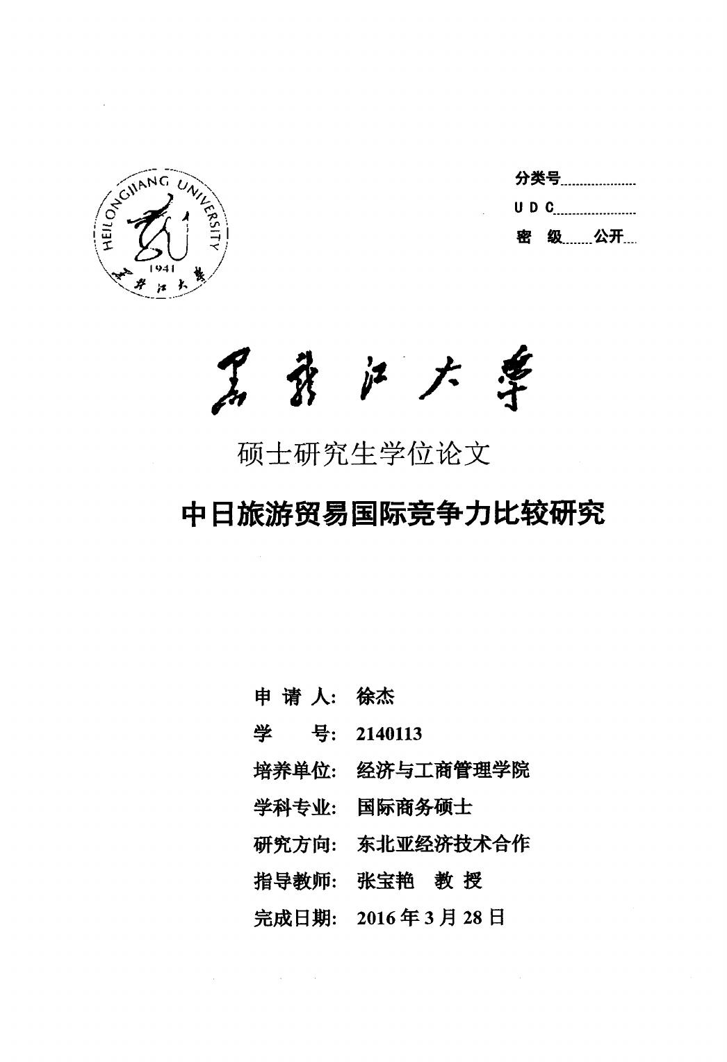 徐杰. 中日旅游贸易国际竞争力比较研究[D].黑龙江大学,2016.