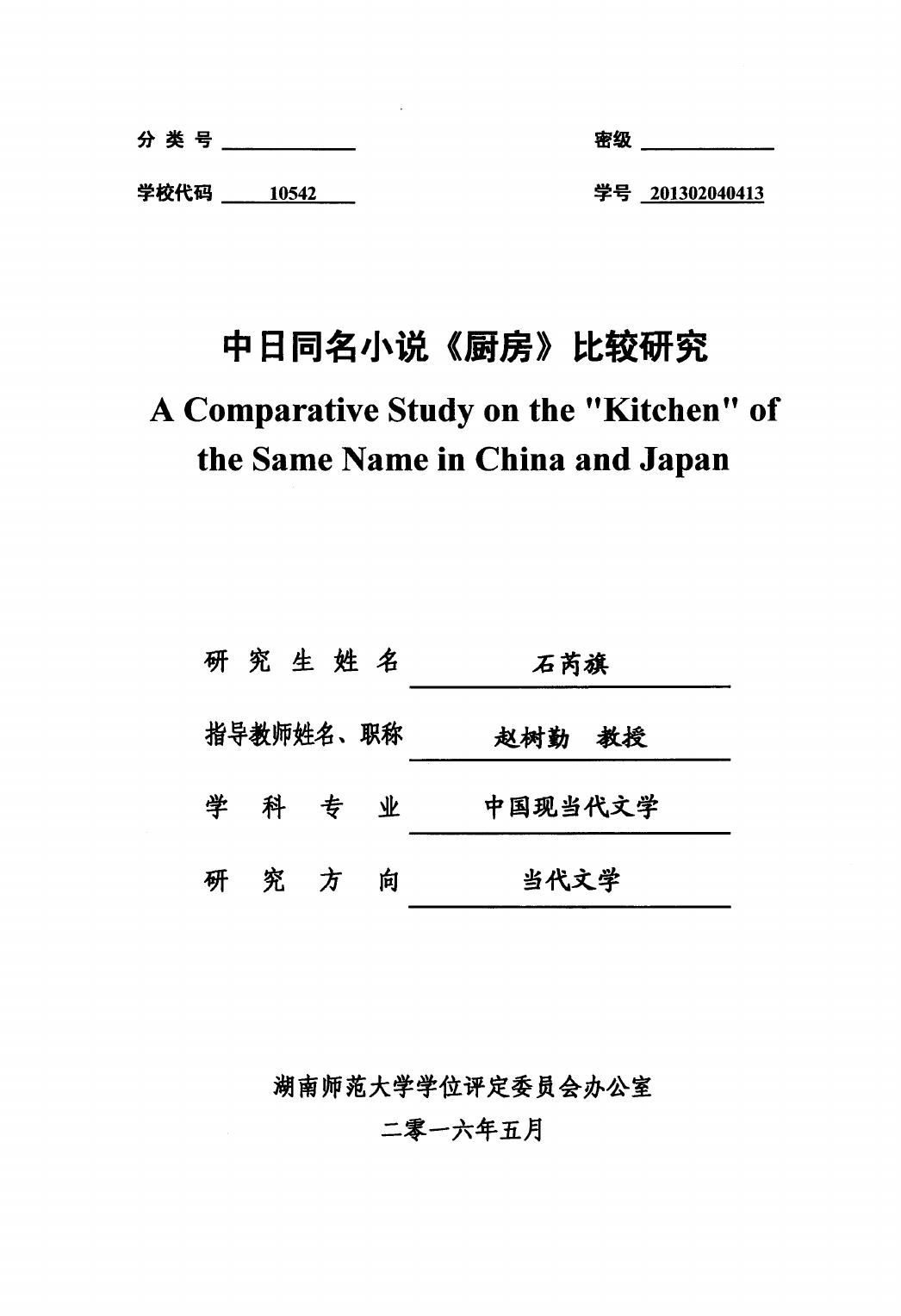 石芮旗. 中日同名小说《厨房》比较研究[D].湖南师范大学,2016.