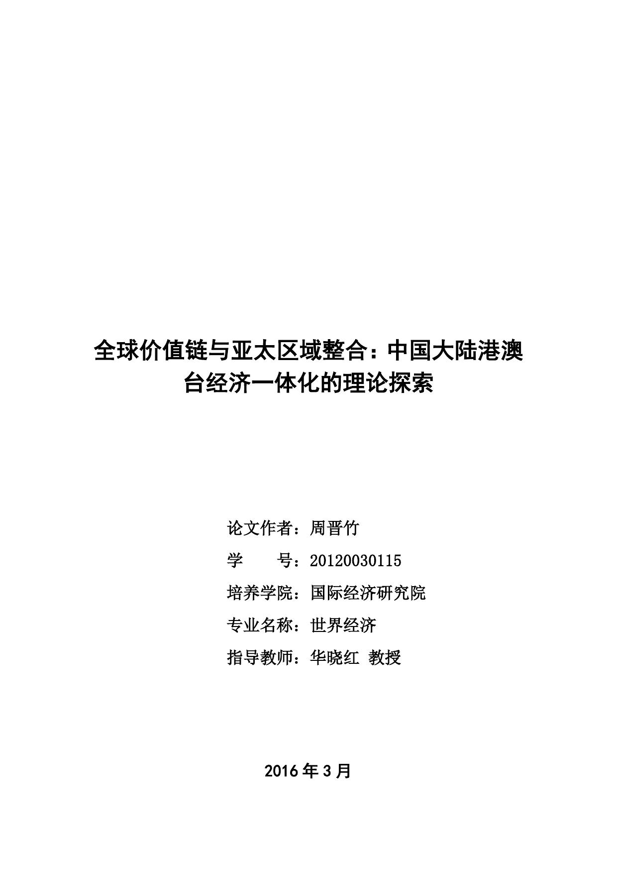 周晋竹. 全球价值链与亚太区域整合：中国大陆港澳台经济一体化的理论探索[D].对外经济贸易大学,2016.