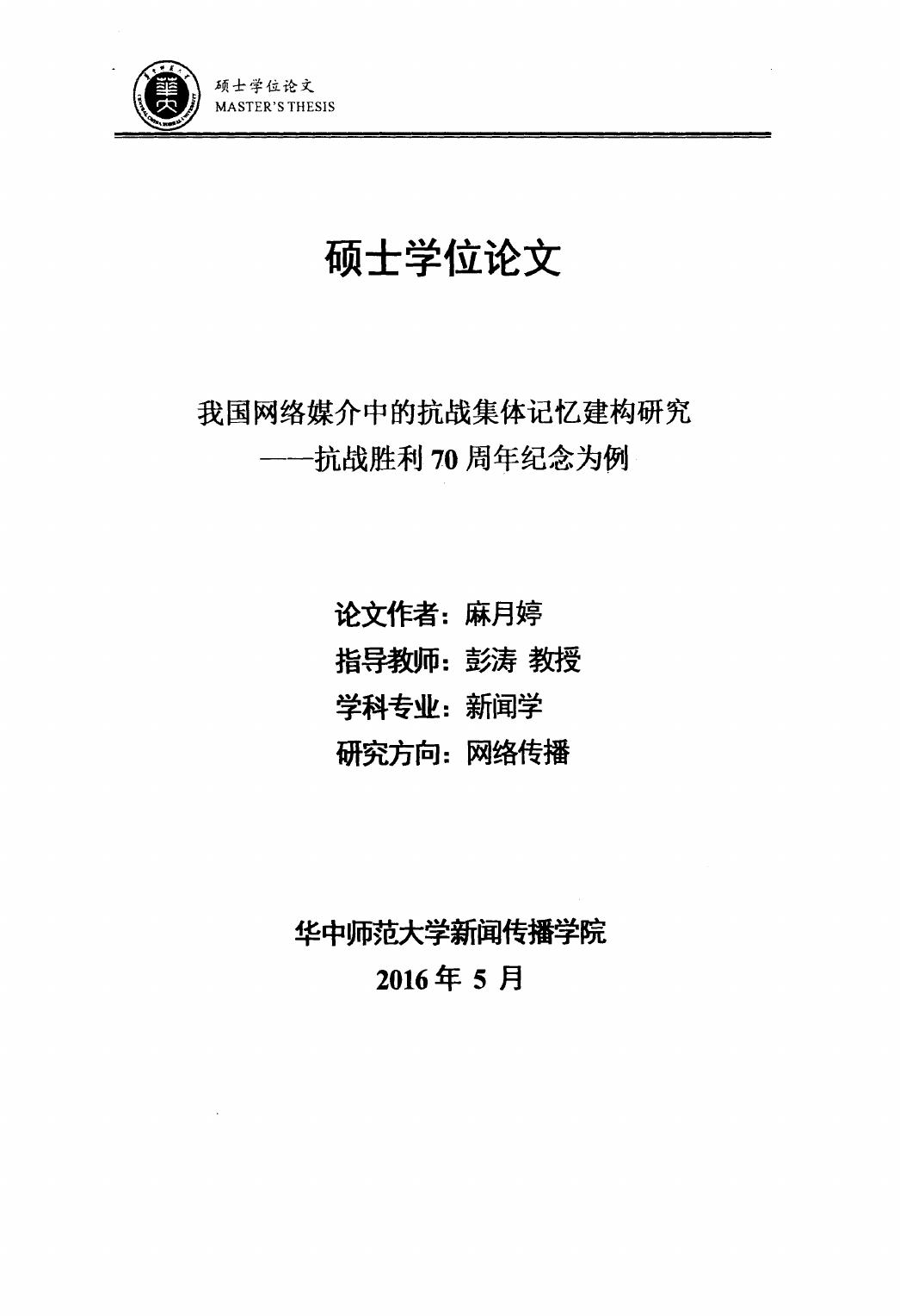 麻月婷. 我国网络媒介中的抗战集体记忆建构研究[D].华中师范大学,2016.