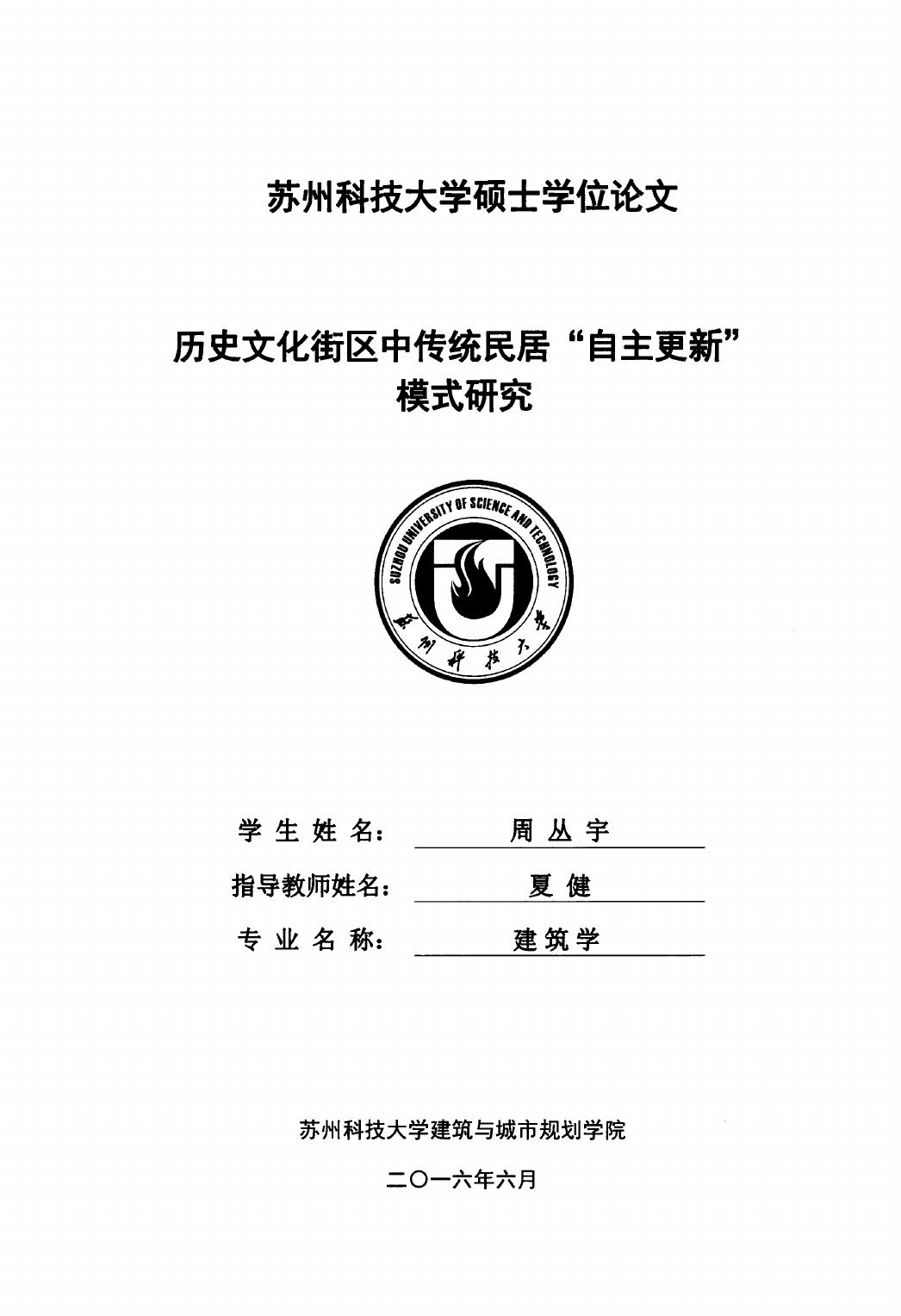 周丛宇. 历史文化街区中传统民居“自主更新”模式研究[D].苏州科技大学,2016.