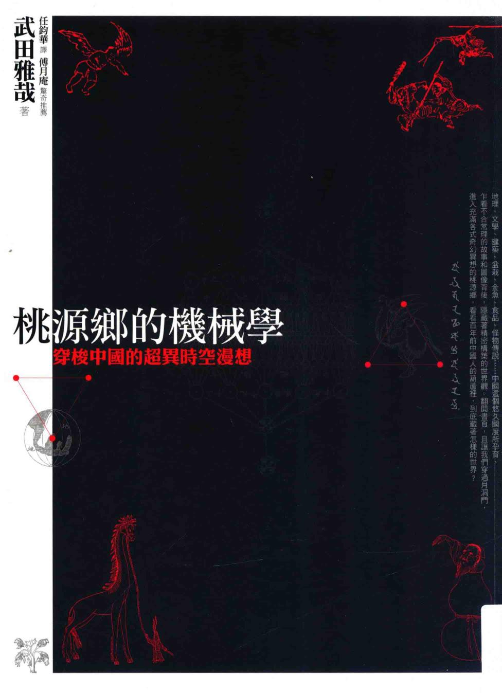 桃源乡的机械学 穿梭中国的超异时空漫想