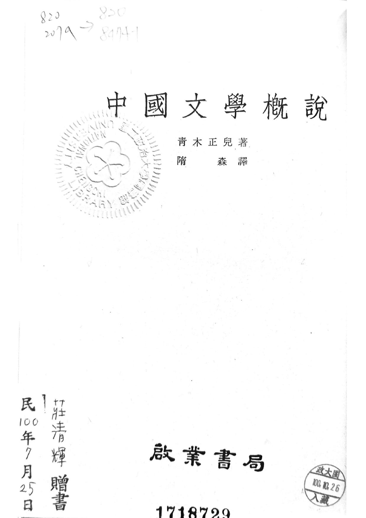 中國文學概說