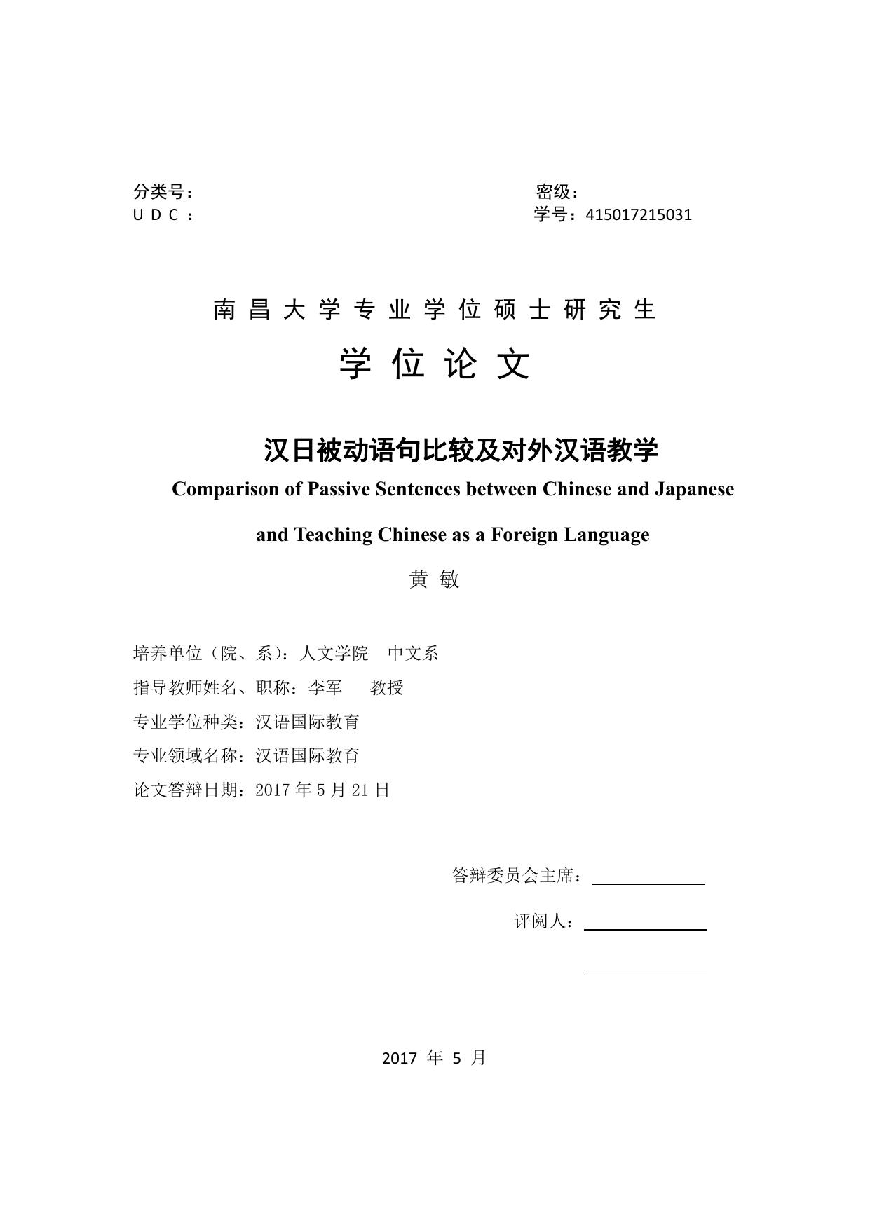 黄敏. 汉日被动语句比较及对外汉语教学[D].南昌大学,2017.