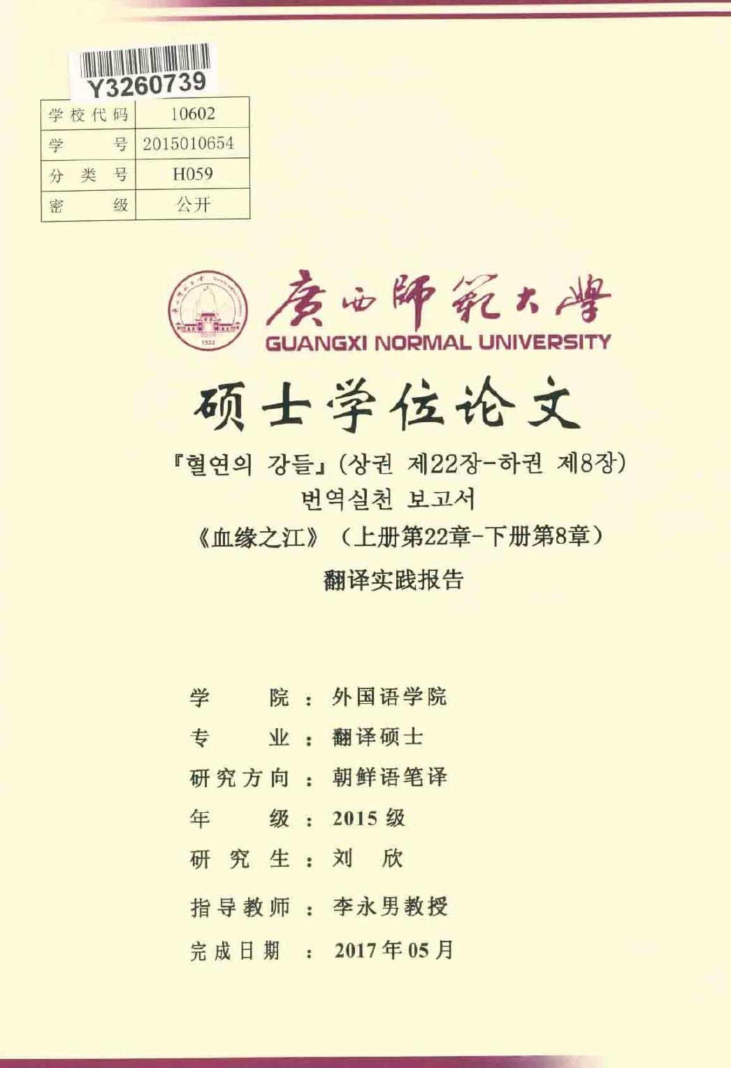 刘欣. 《血缘之江》（上册第22章—下册第8章）翻译实践报告[D].广西师范大学,2017.