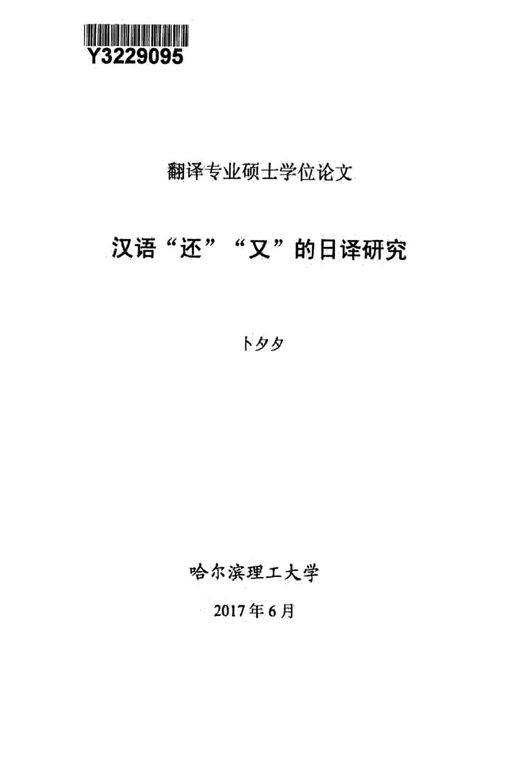 卜夕夕. 汉语“还” “又”的日译研究[D].哈尔滨理工大学,2017.