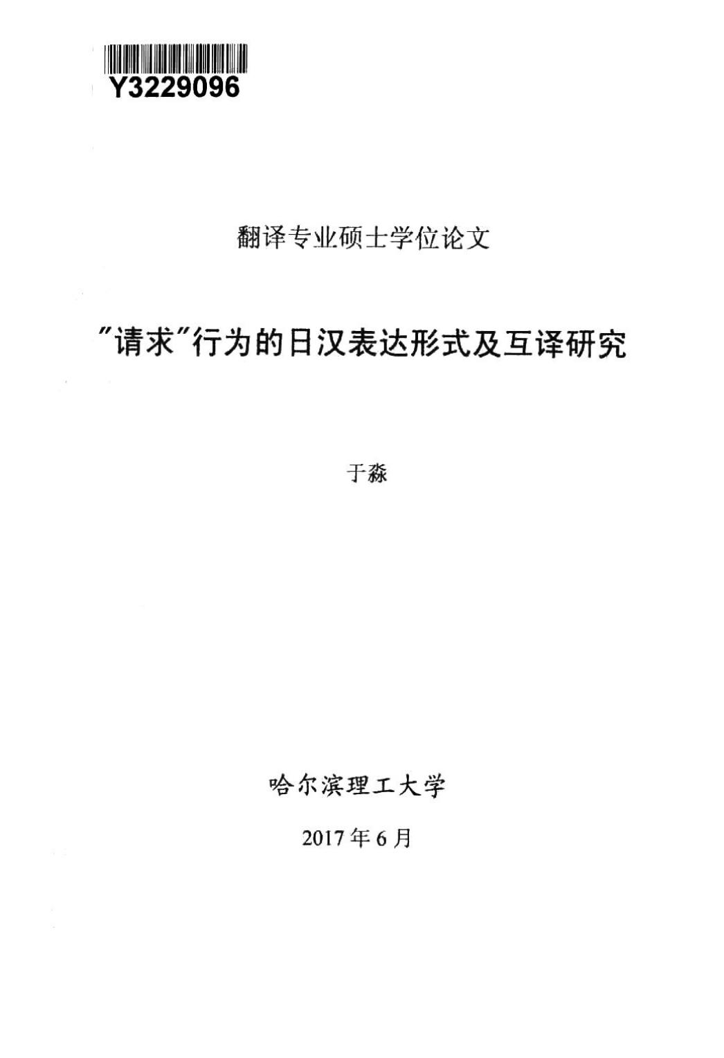 于淼. “请求”行为的日汉表达形式及互译研究[D].哈尔滨理工大学,2017.