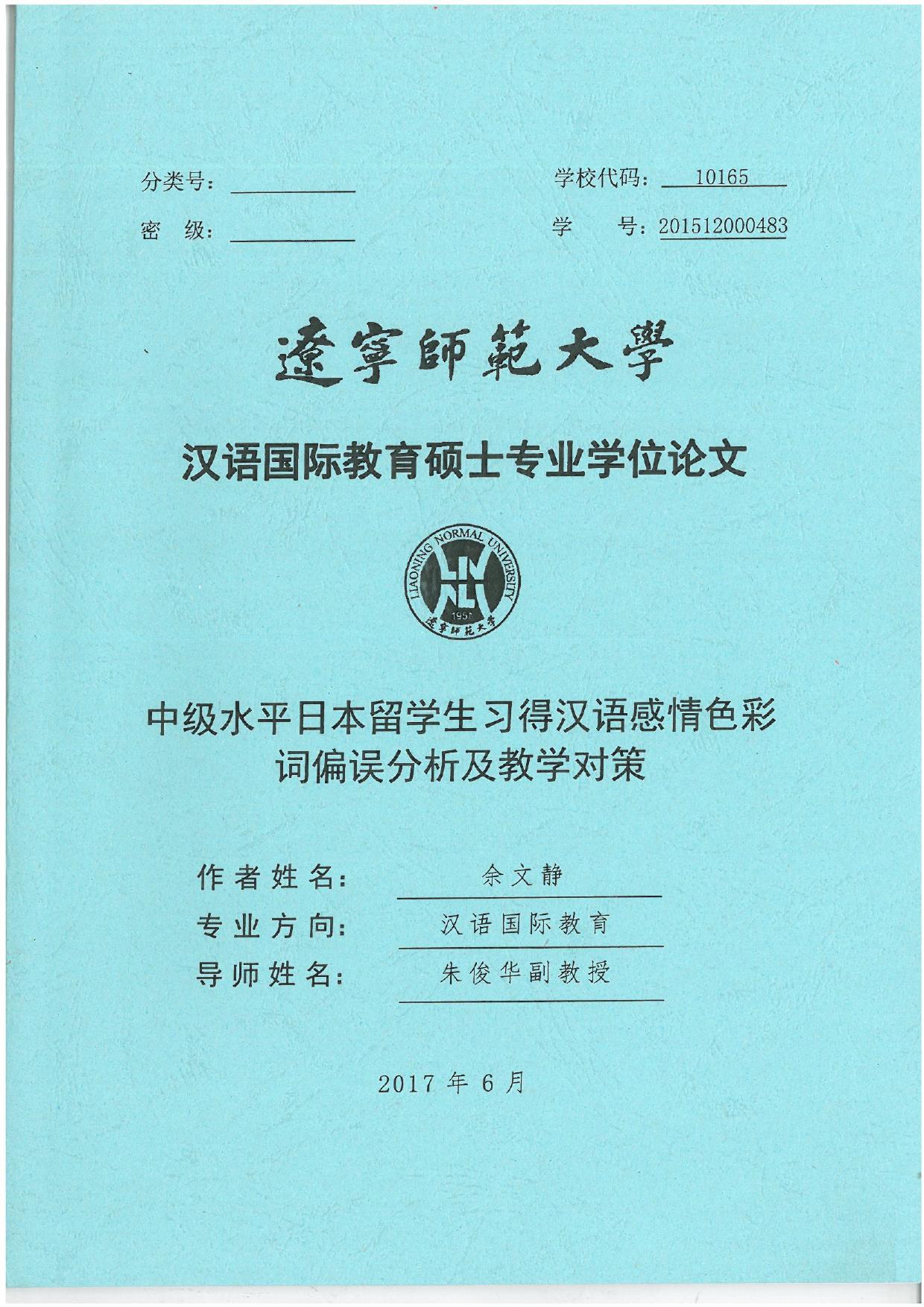 余文静. 中级水平日本留学生习得汉语感情色彩词偏误分析及教学对策[D].辽宁师范大学,2017.