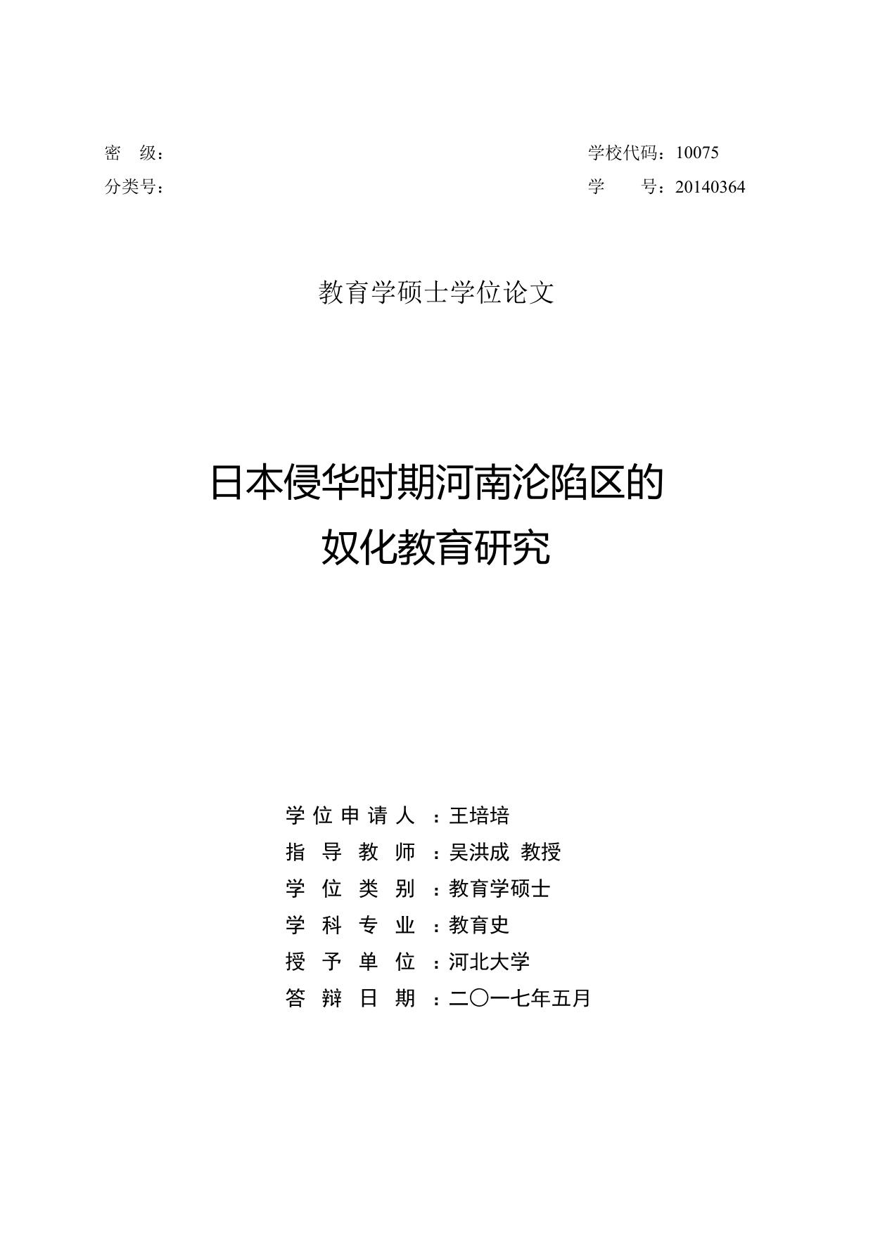 王培培. 日本侵华时期河南沦陷区的奴化教育研究[D].河北大学,2017.