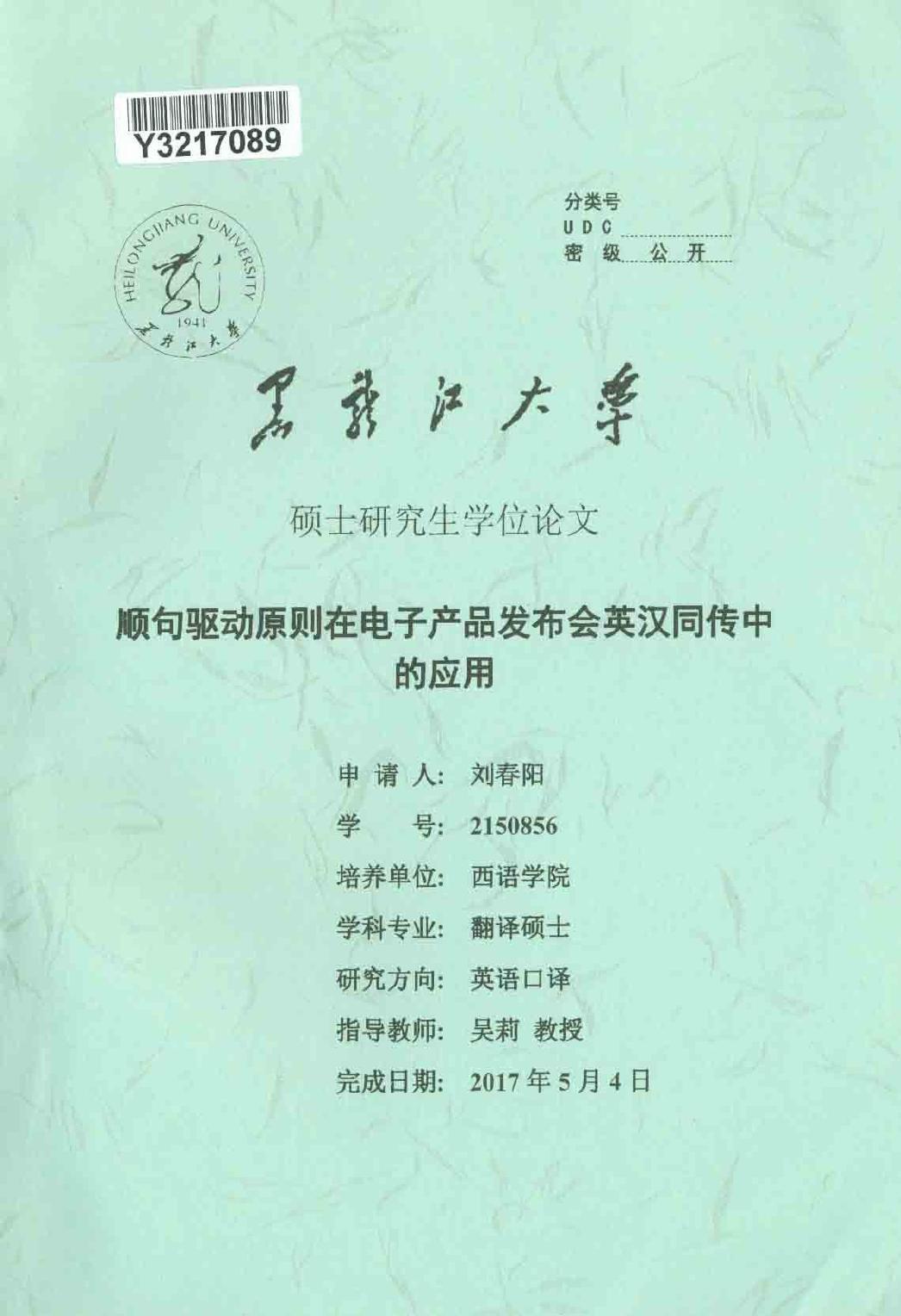 刘春阳. 顺句驱动原则在电子产品发布会英汉同传中的应用[D].黑龙江大学,2017.