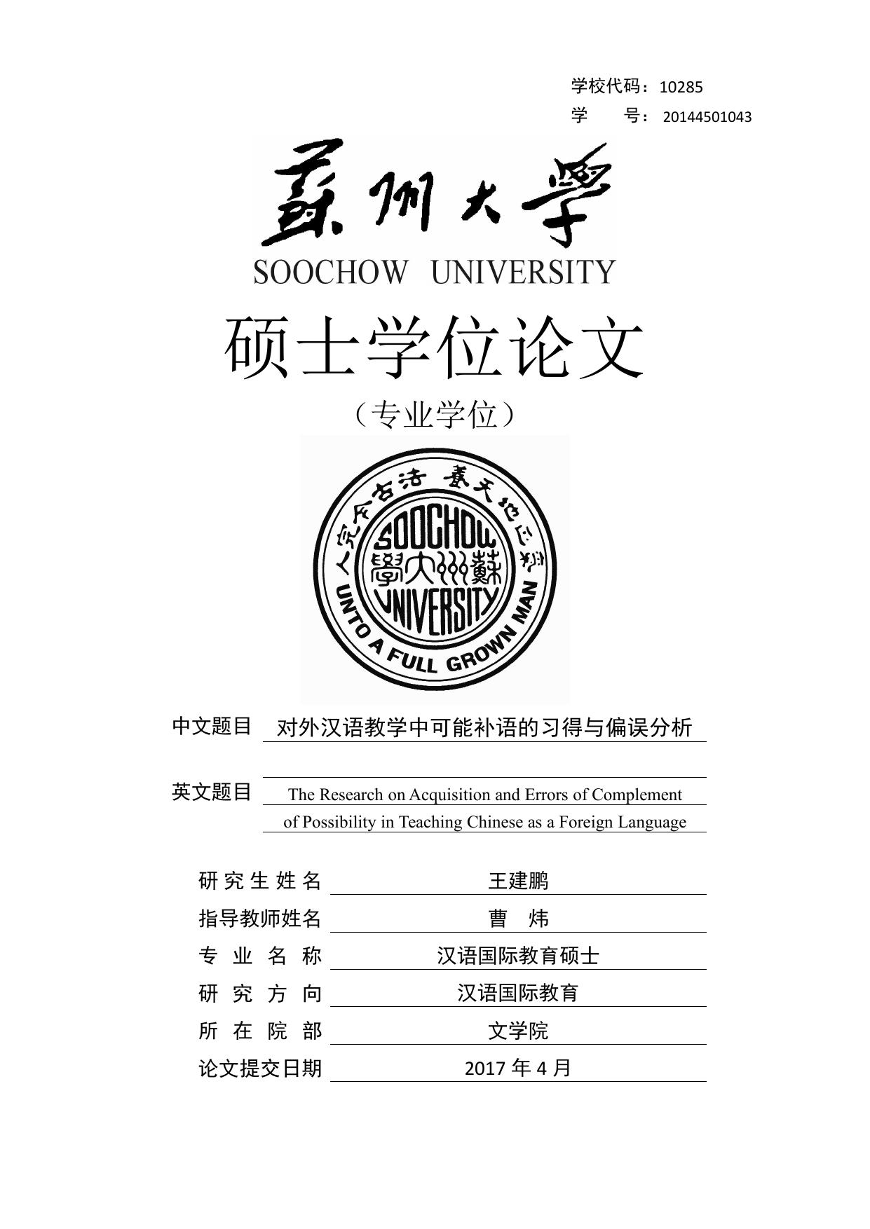 王建鹏. 对外汉语教学中可能补语的习得与偏误分析[D].苏州大学,2017.