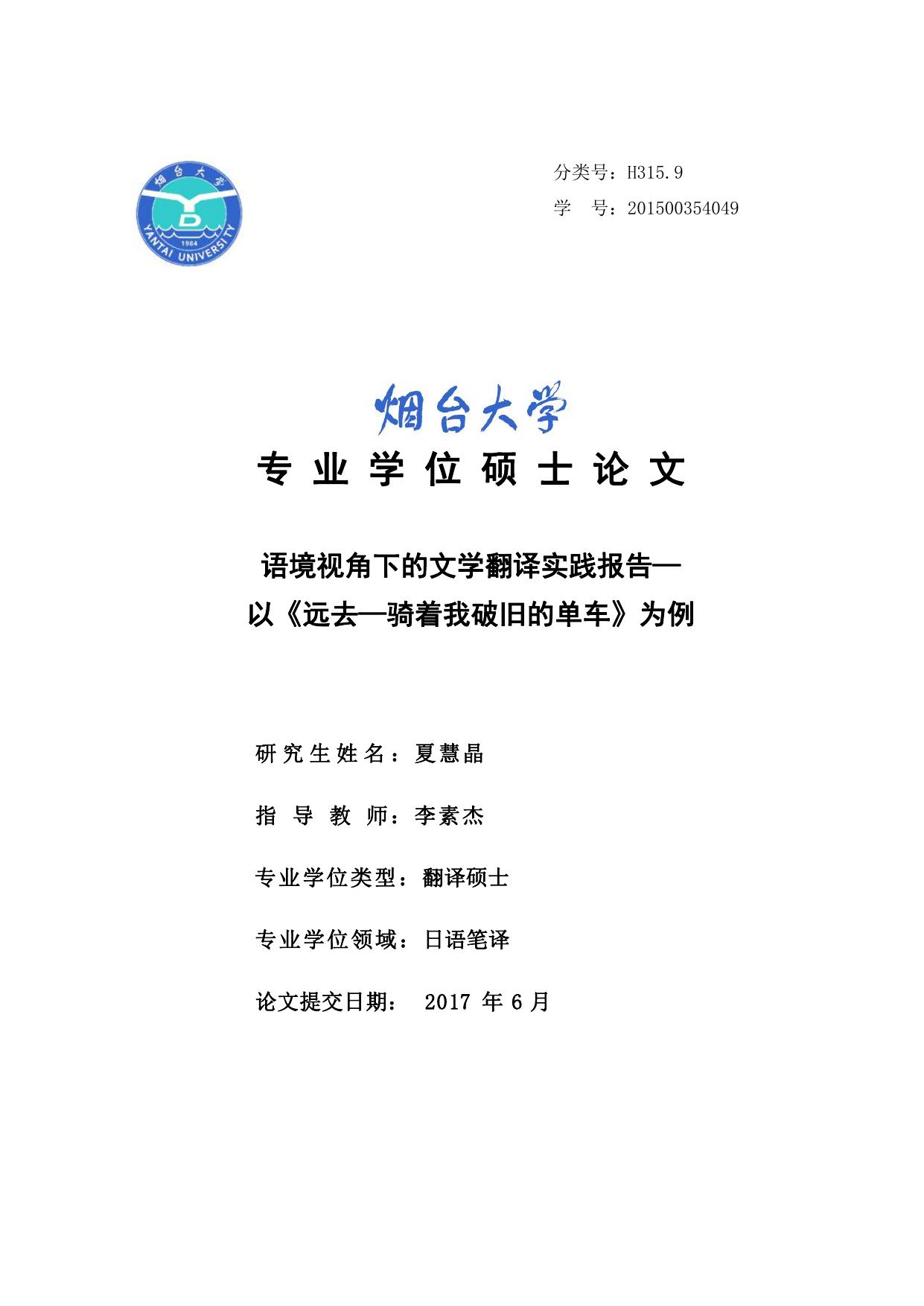 夏慧晶. 语境视角下的文学翻译实践报告[D].烟台大学,2017.