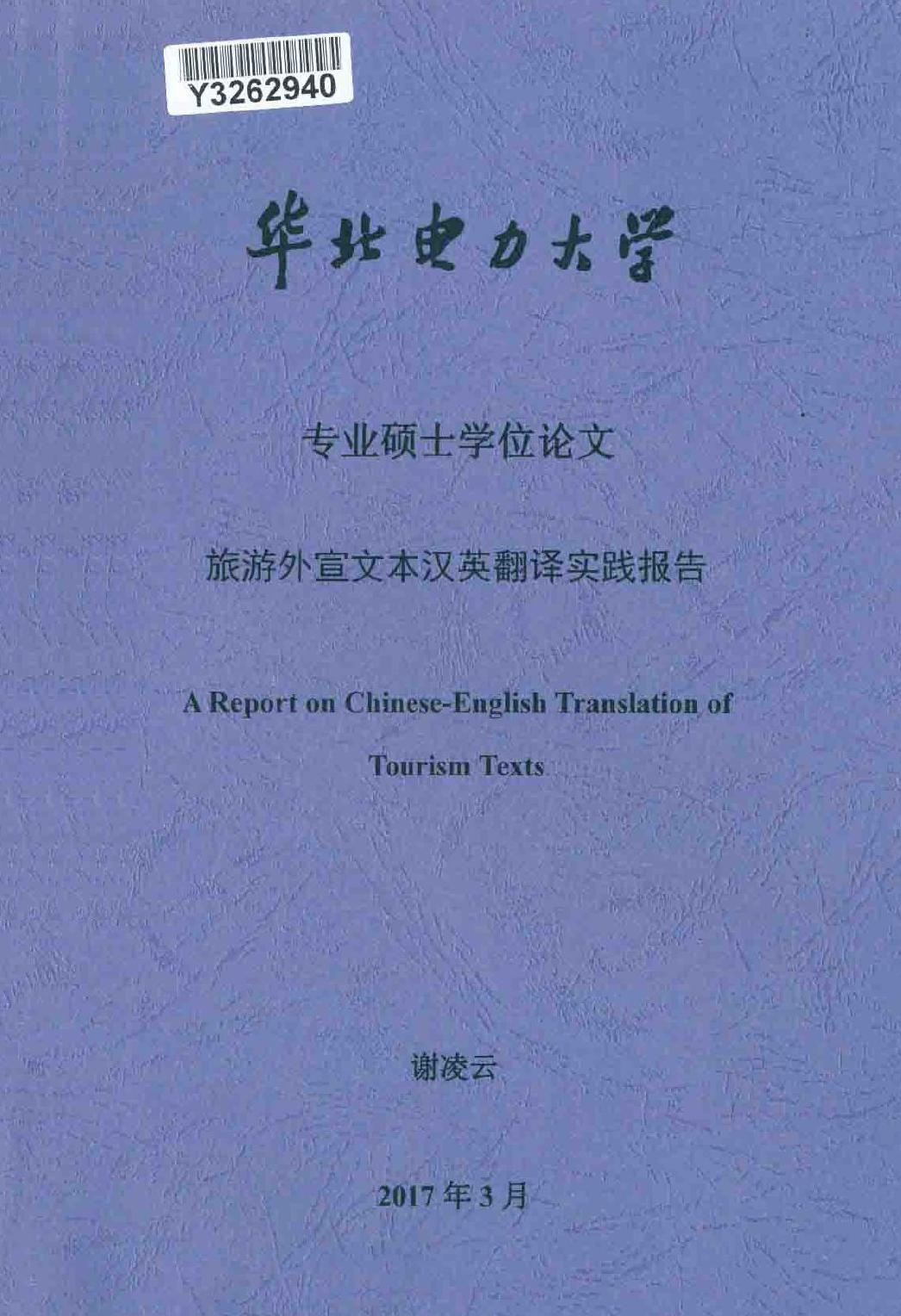 谢凌云. 旅游外宣文本汉英翻译实践报告[D].华北电力大学(北京),2017.