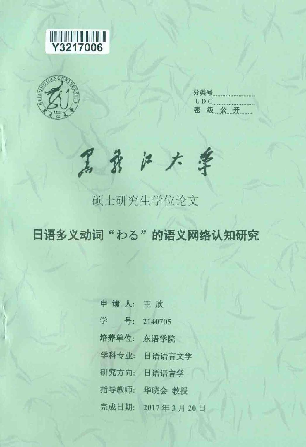 王欣. 日语多义动词“( )”的语义网络认知研究[D].黑龙江大学,2017.