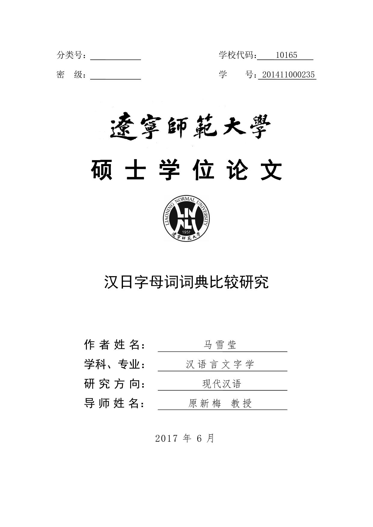 马雪莹. 汉日字母词词典比较研究[D].辽宁师范大学,2017.