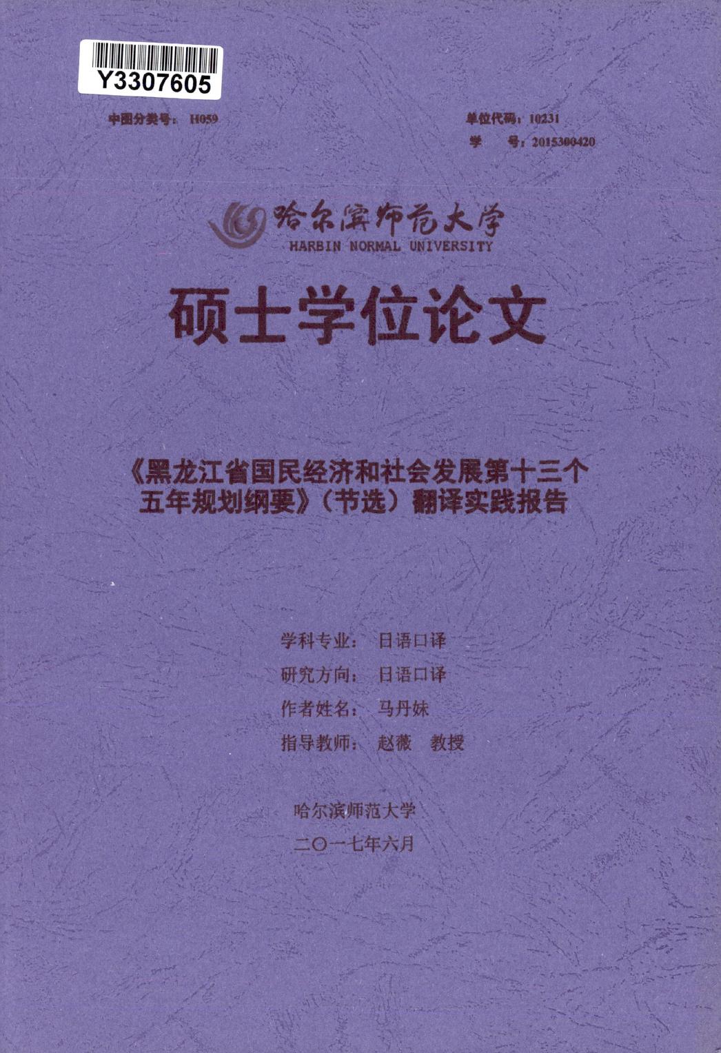 马丹妹. 《黑龙江省国民经济和社会发展第十三个五年规划纲要》（节选）翻译实践报告[D].哈尔滨师范大学,2017.