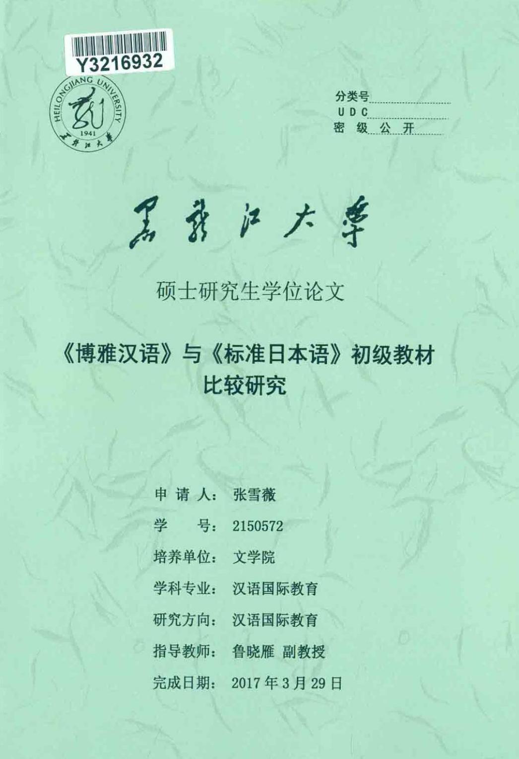 张雪薇. 《博雅汉语》与《标准日本语》初级教材比较研究[D].黑龙江大学,2017.