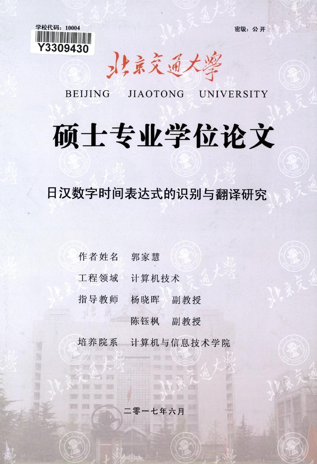郭家慧. 日汉数字时间表达式的识别与翻译研究[D].北京交通大学,2017.