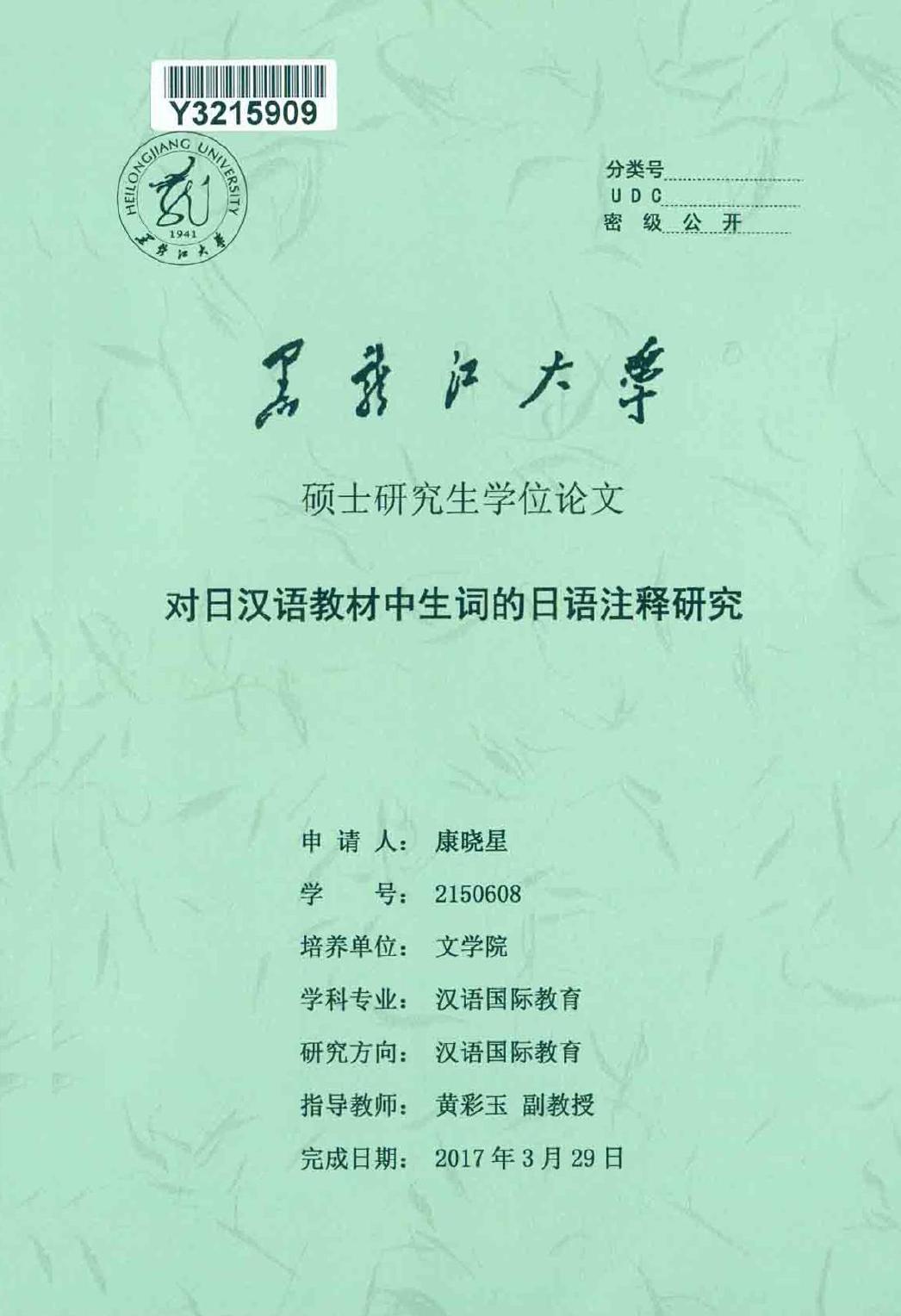 康晓星. 对日汉语教材中生词的日语注释研究[D].黑龙江大学,2017.