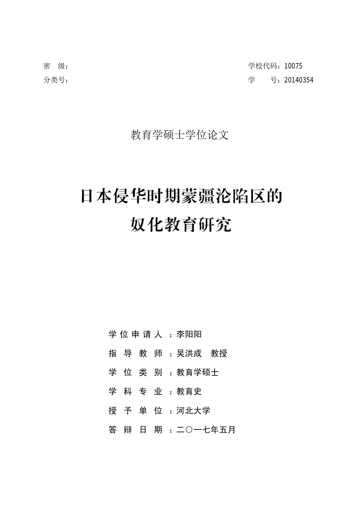 李阳阳. 日本侵华时期蒙疆沦陷区的奴化教育研究[D].河北大学,2017.