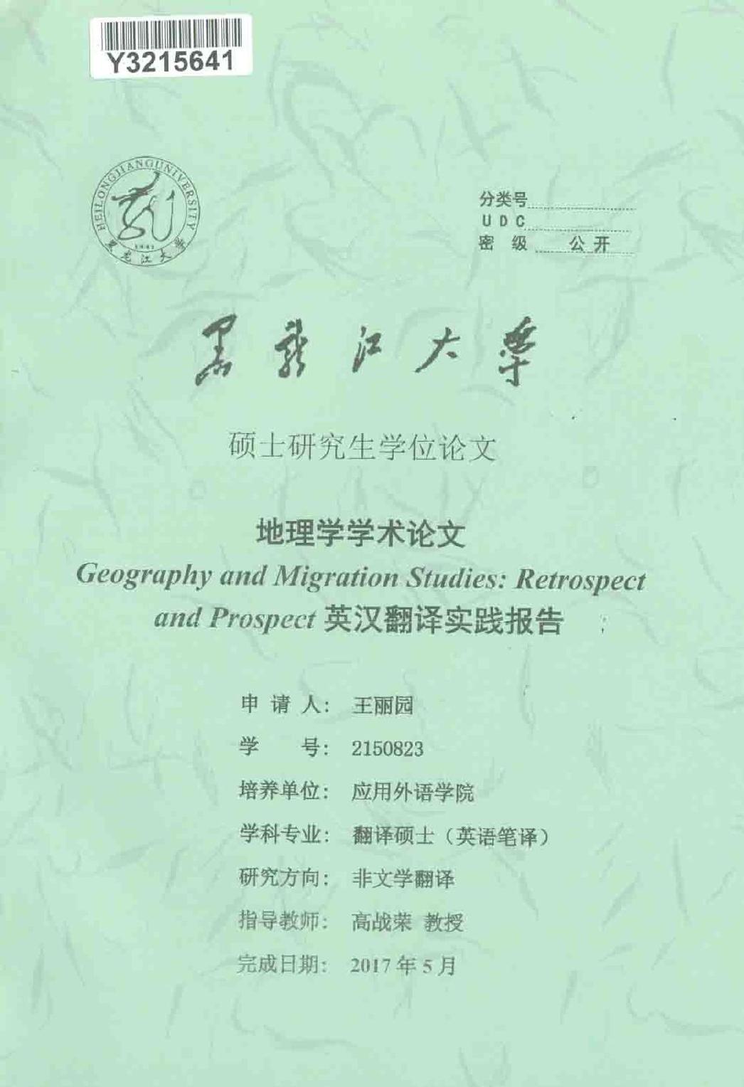 王丽园. 地理学学术论文Geography and Migration Studies Retrospect and Prospect英汉翻译实践报告[D].黑龙江大学,2017.