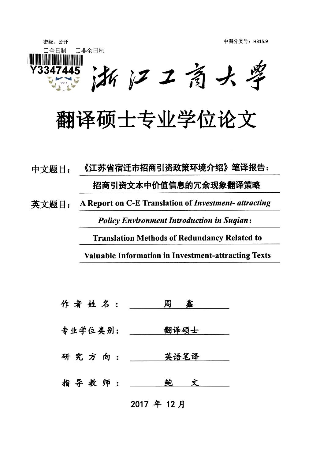 周鑫. 《江苏省宿迁市招商引资政策环境介绍》笔译报告：招商引资文本中价值信息的冗余现象翻译策略[D].浙江工商大学,2017.