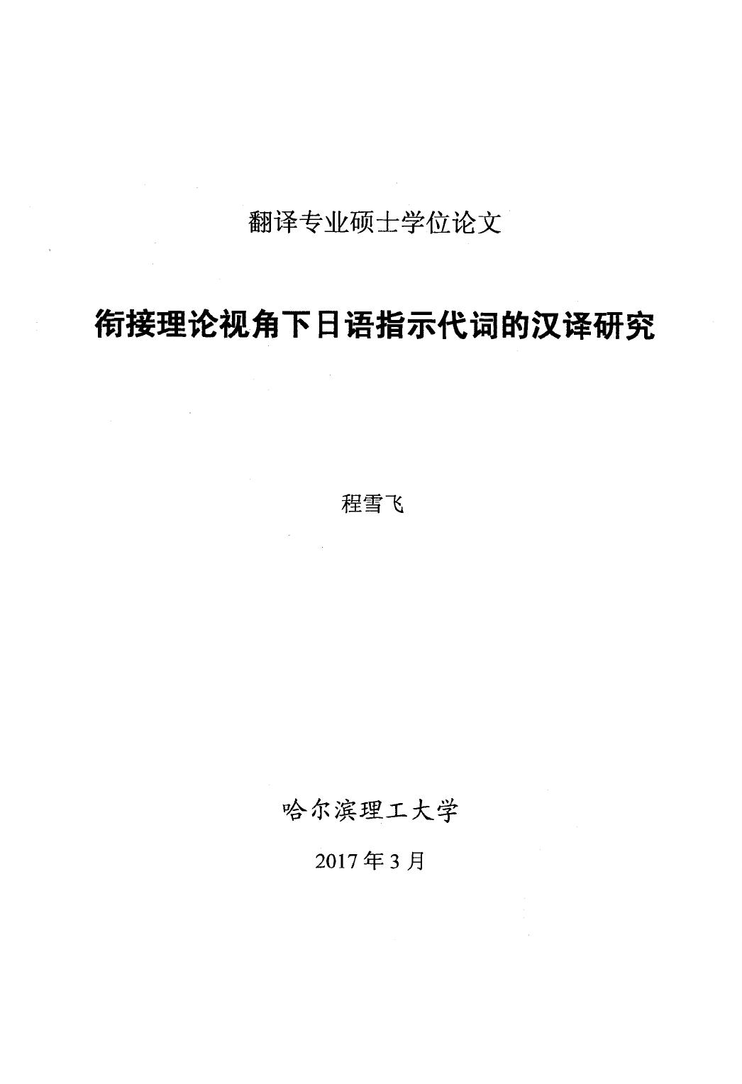 程雪飞. 衔接理论视角下日语指示代词的汉译研究[D].哈尔滨理工大学,2017.