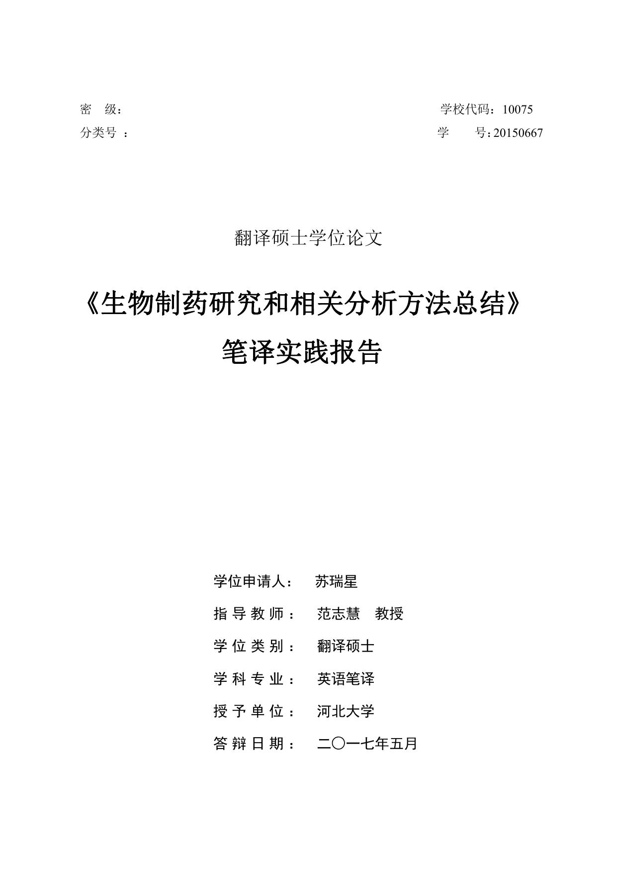 苏瑞星. 《生物制药研究和相关分析方法总结》笔译实践报告[D].河北大学,2017.