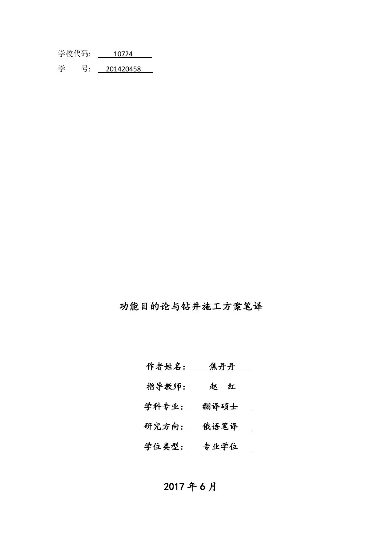 焦丹丹. 功能目的论与钻井施工方案笔译[D].西安外国语大学,2017.