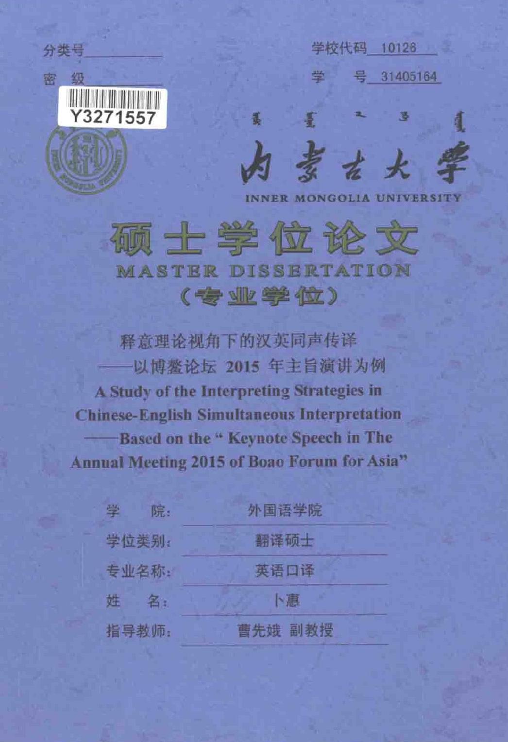 卜惠. 释意理论视角下的汉英同声传译[D].内蒙古大学,2017.