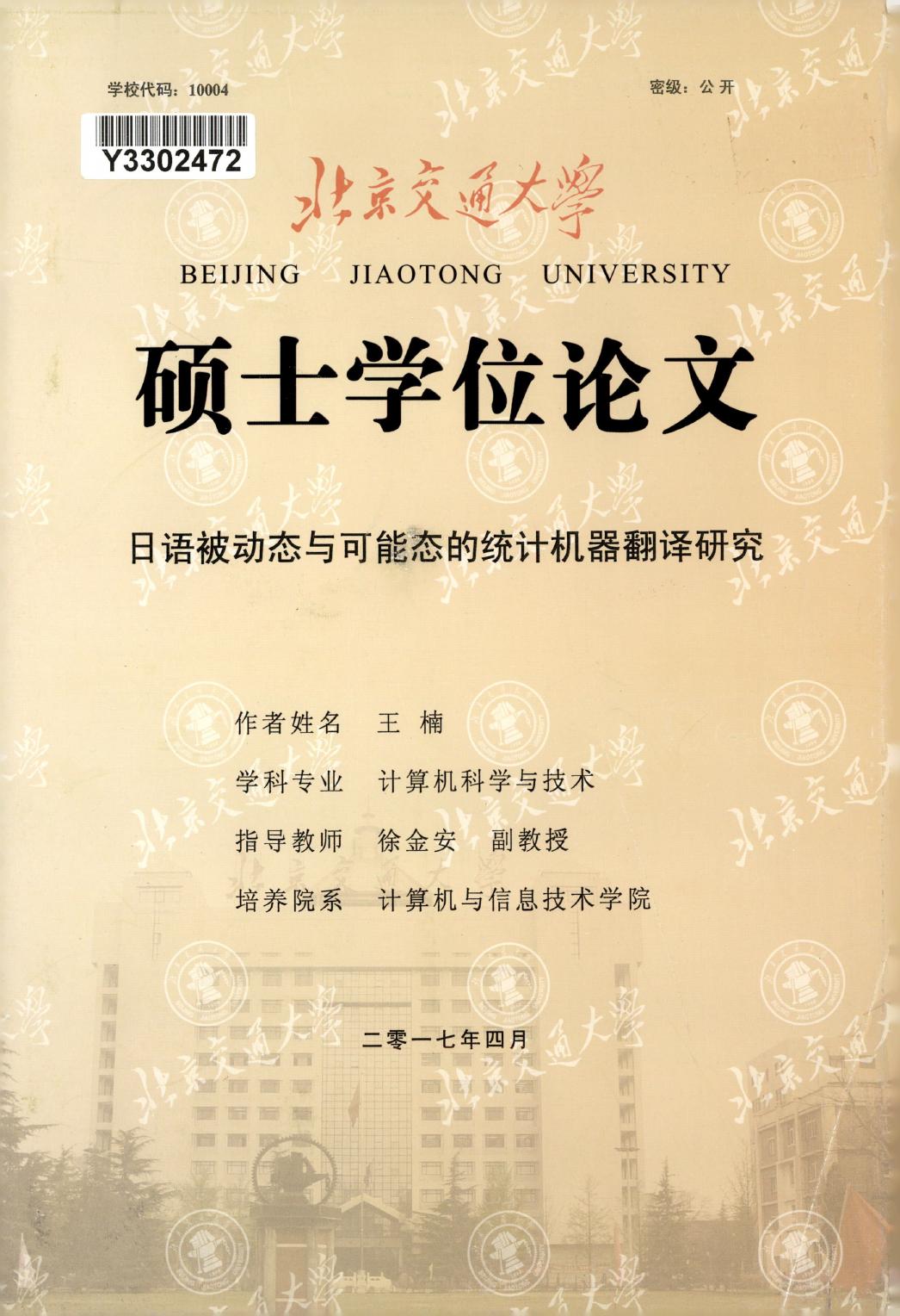 王楠. 日语被动态与可能态的统计机器翻译研究[D].北京交通大学,2017.