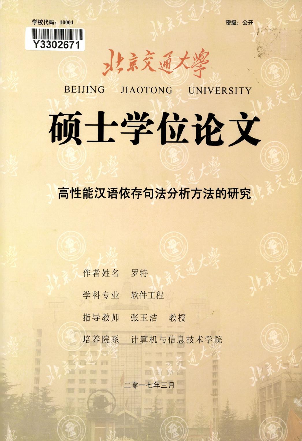 罗特. 高性能汉语依存句法分析方法的研究[D].北京交通大学,2017.