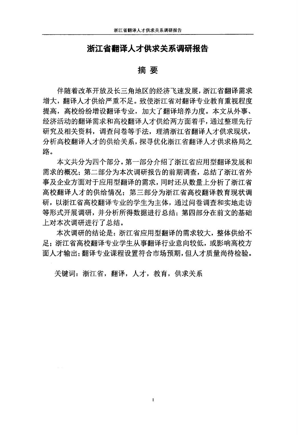 林奇. 浙江省翻译人才供求关系调研报告[D].浙江工商大学,2017.