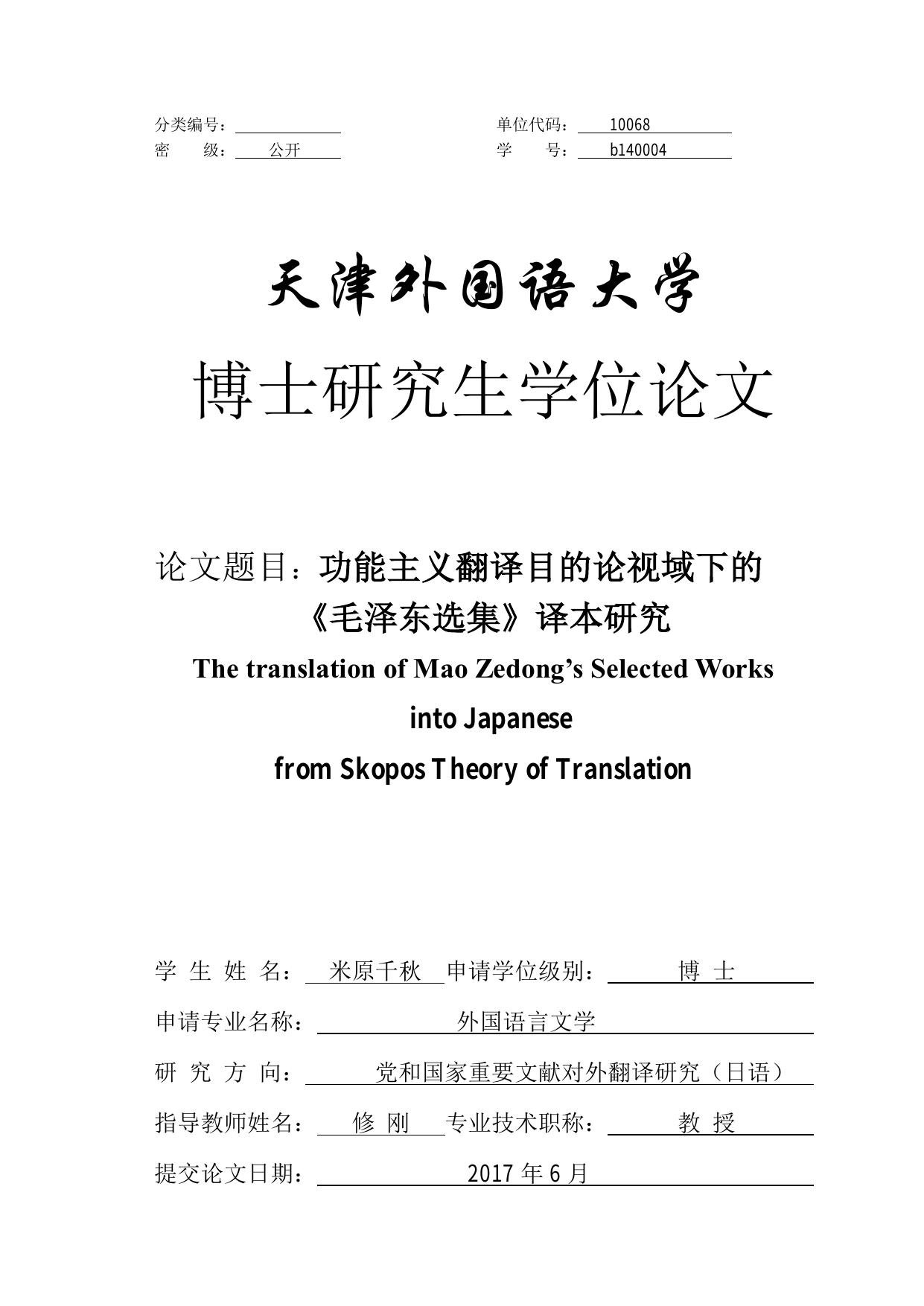 米原千秋（Yonehara Chiaki）. 功能主义翻译目的论视域下的《毛泽东选集》译本研究[D].天津外国语大学,2017.