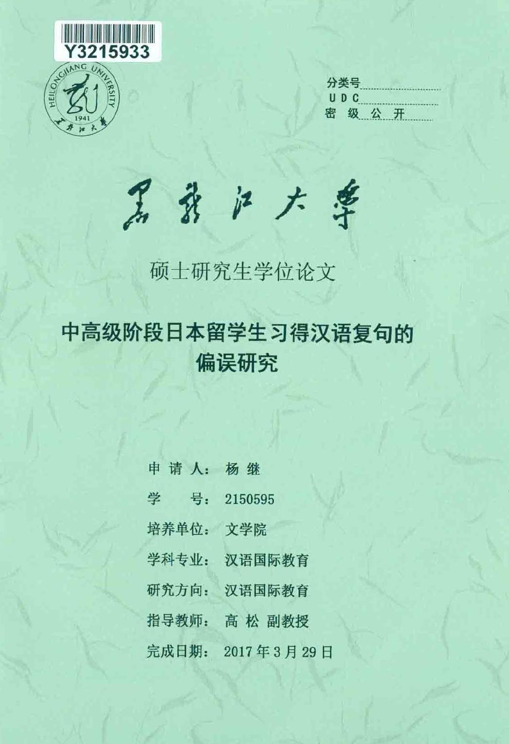 杨继. 中高级阶段日本留学生习得汉语复句的偏误研究[D].黑龙江大学,2017.