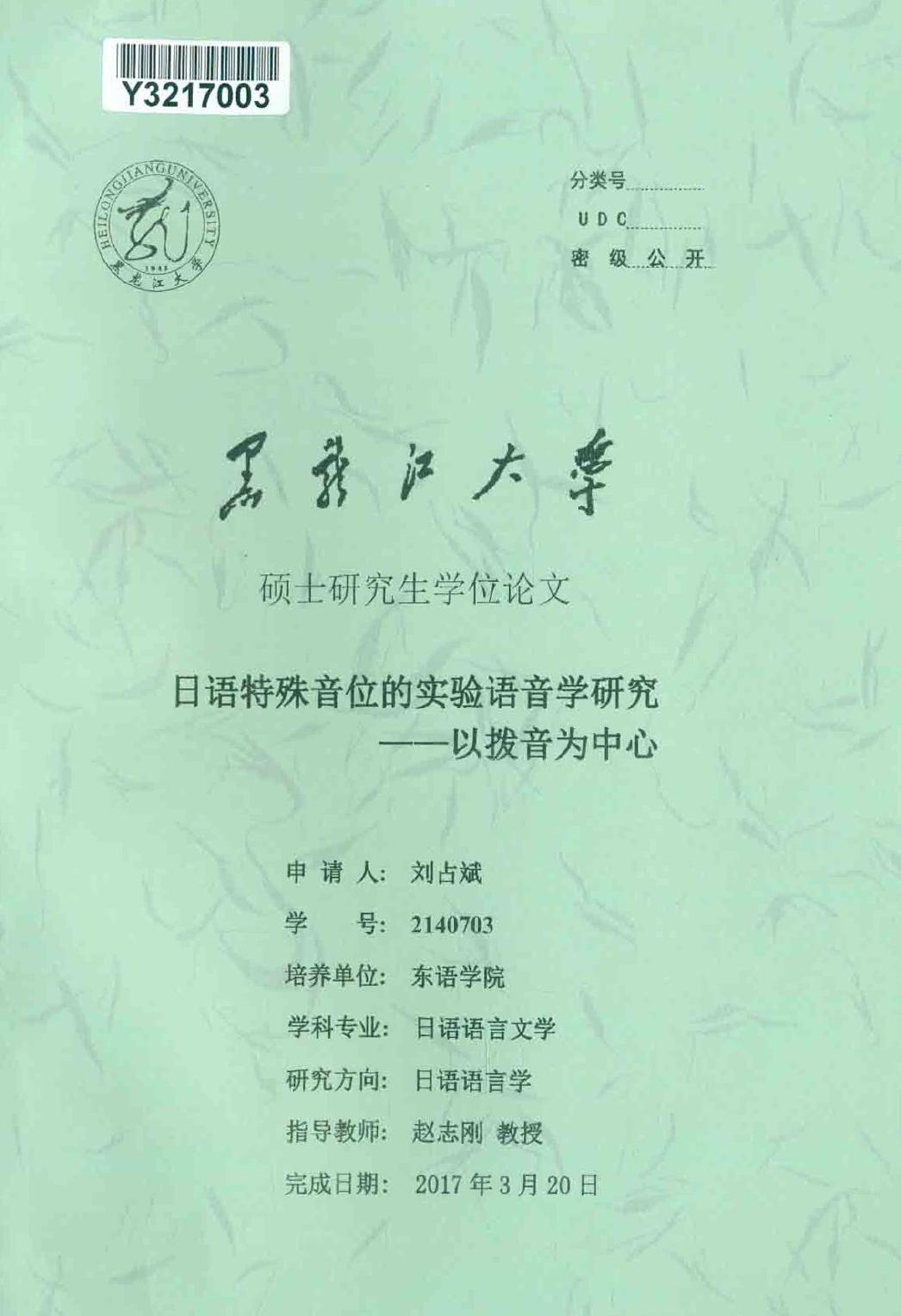 刘占斌. 日语特殊音位的实验语音学研究[D].黑龙江大学,2017.