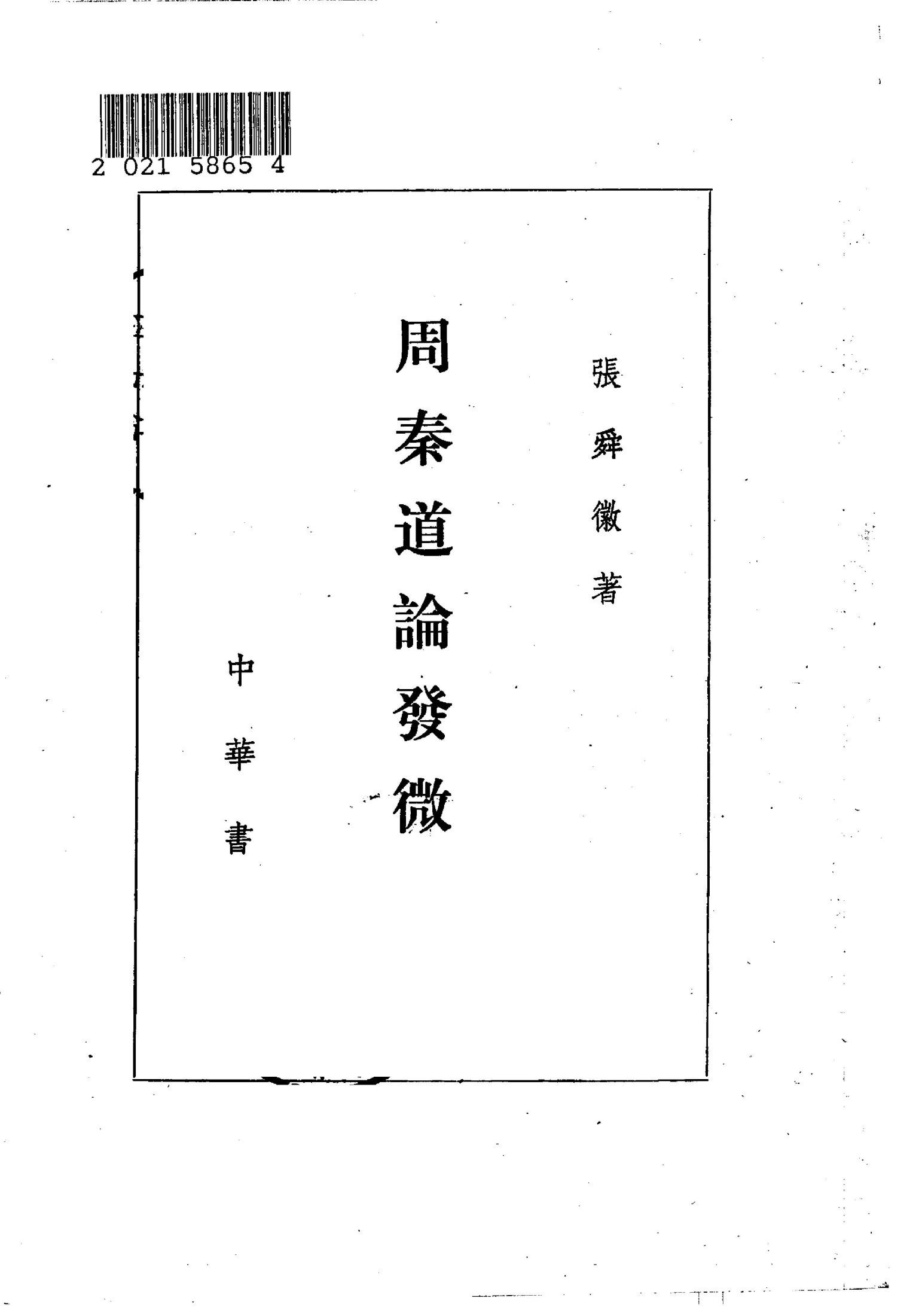 周秦道论发微10231271