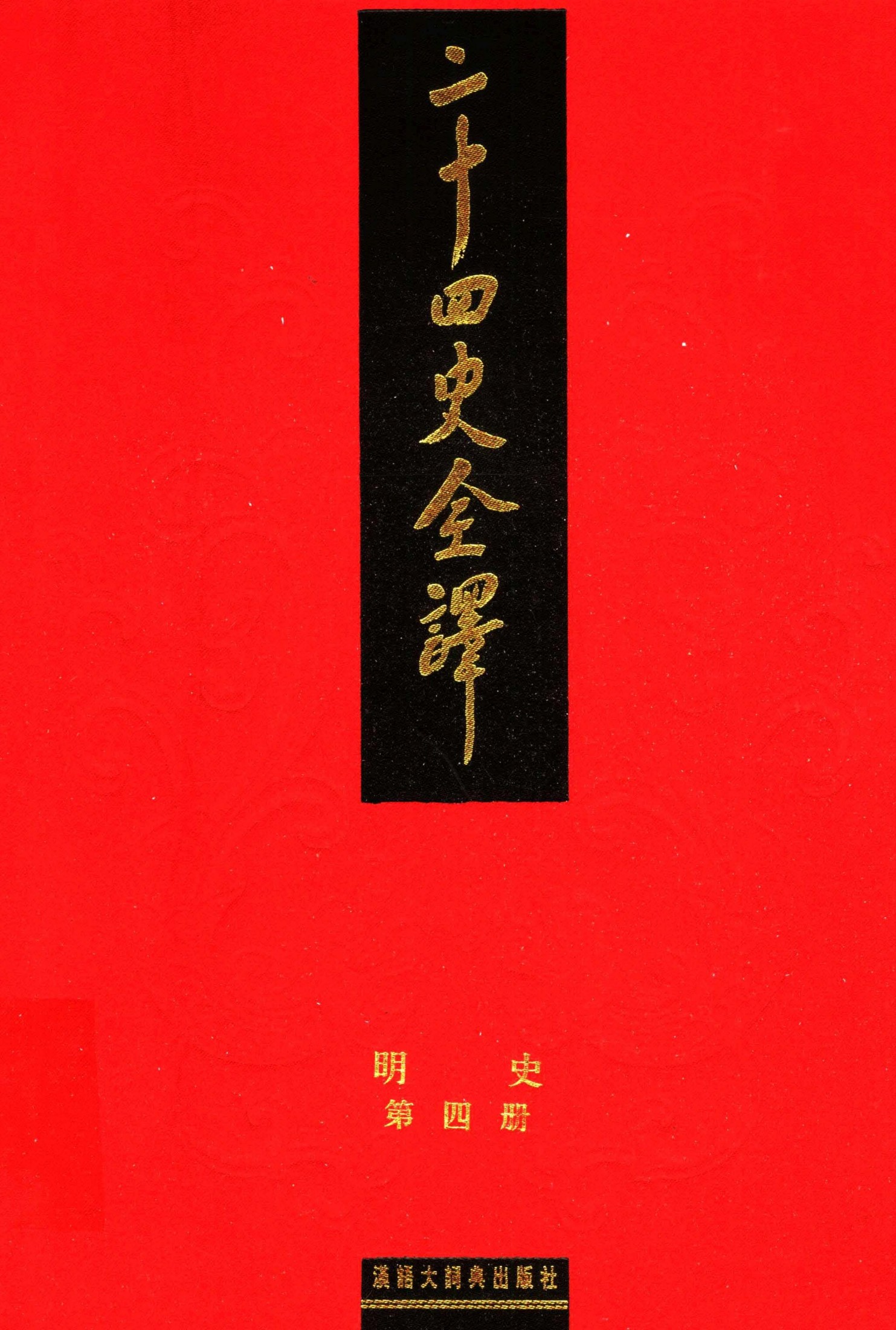 二十四史全译.明史4.pdf