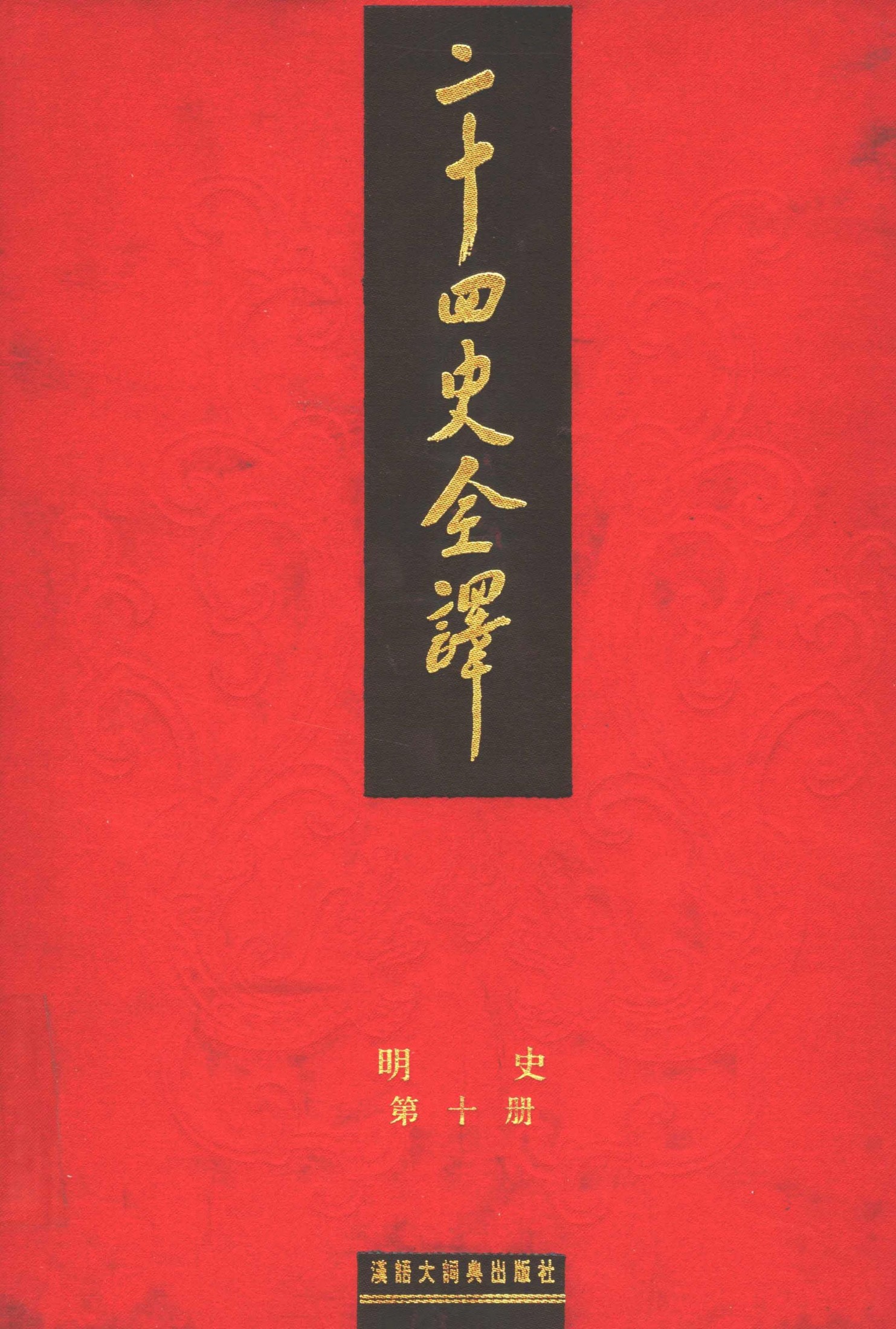 二十四史全译.明史10.pdf