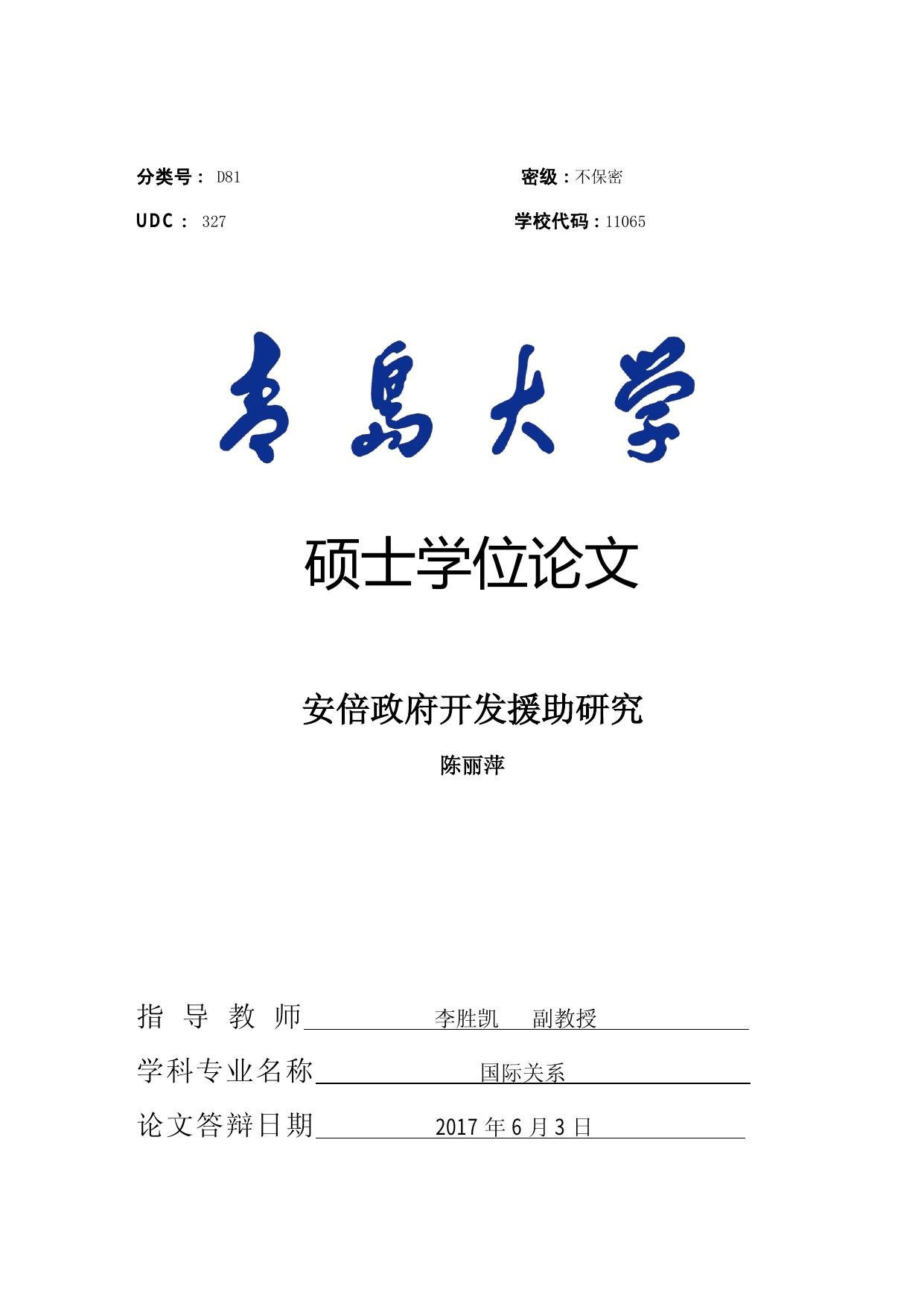 陈丽萍. 安倍政府开发援助研究[D].青岛大学,2017.