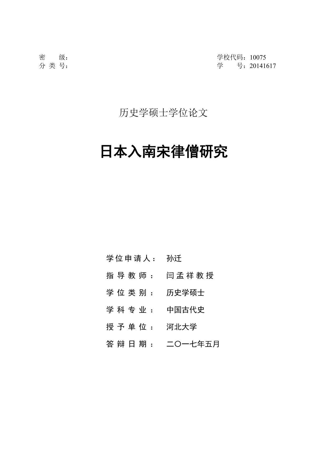 孙迁. 日本入南宋律僧研究[D].河北大学,2017.