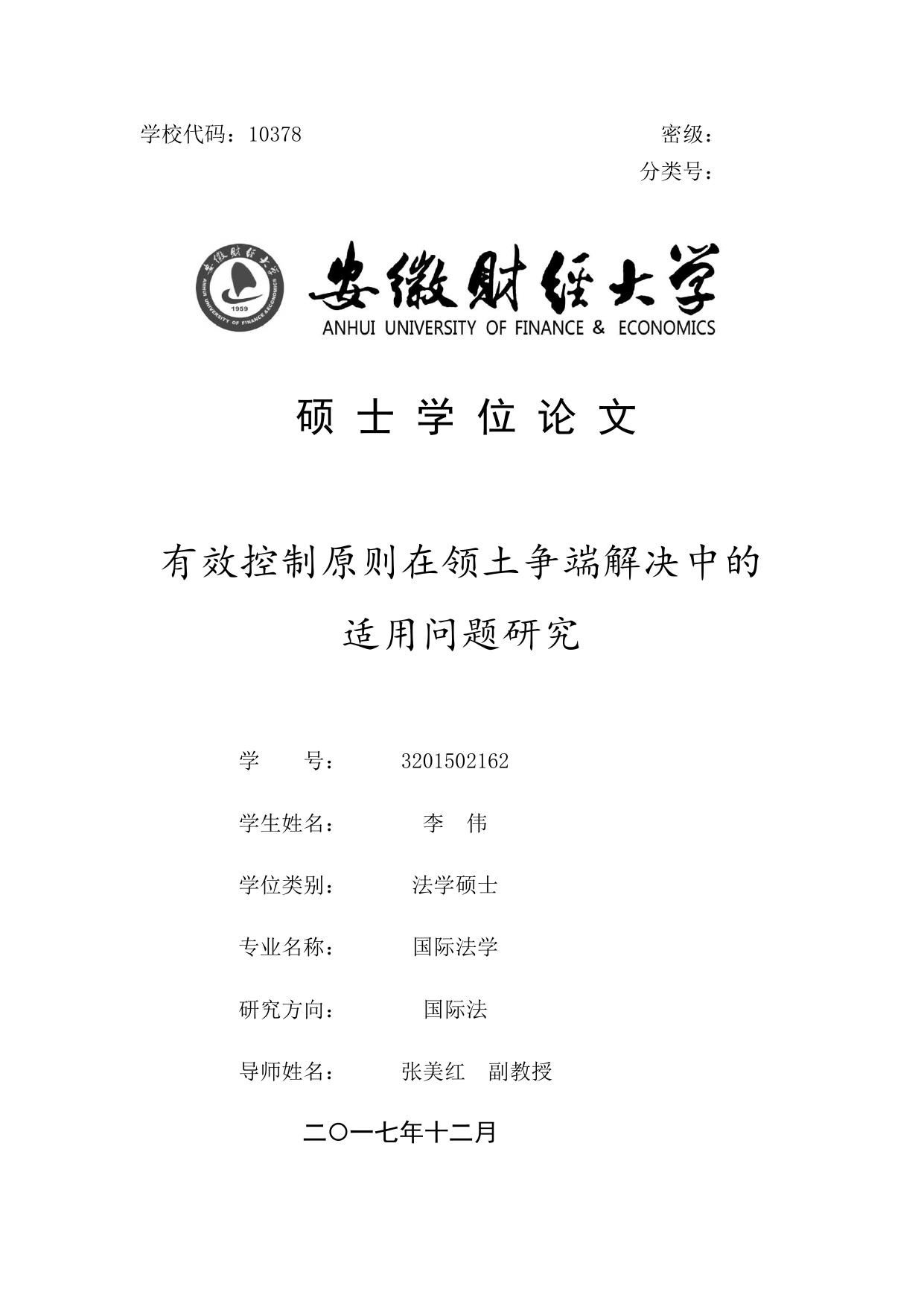 李伟. 有效控制原则在领土争端解决中的适用问题研究[D].安徽财经大学,2017.