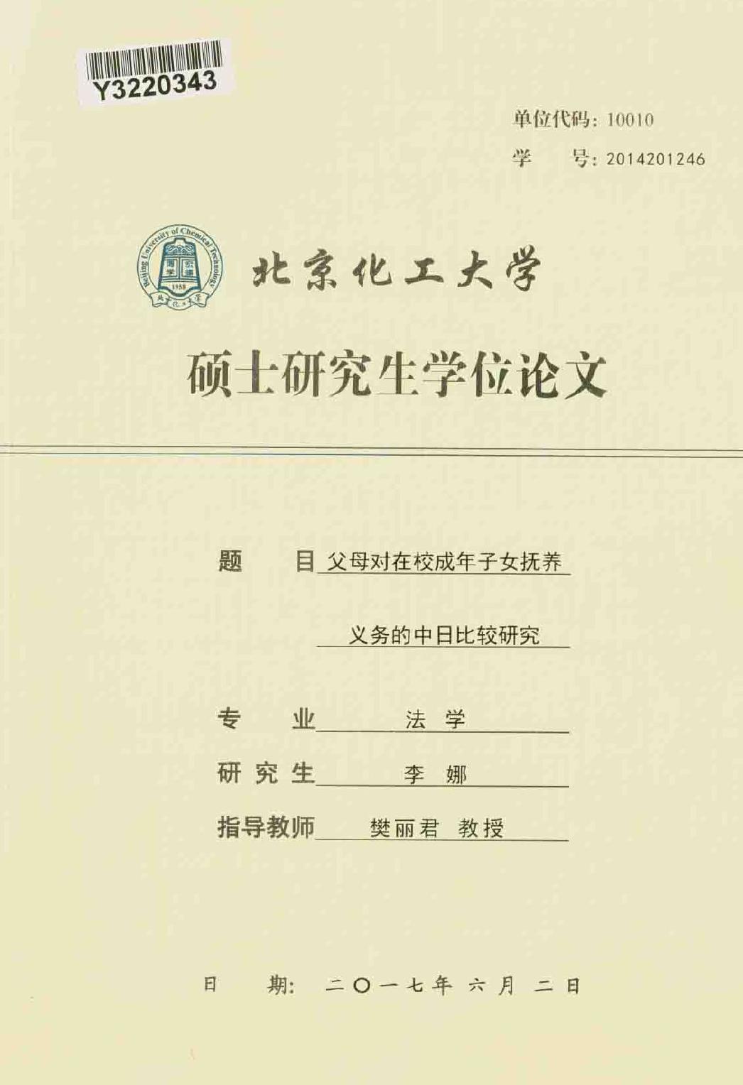 李娜. 父母对在校成年子女抚养义务的中日比较研究[D].北京化工大学,2017.